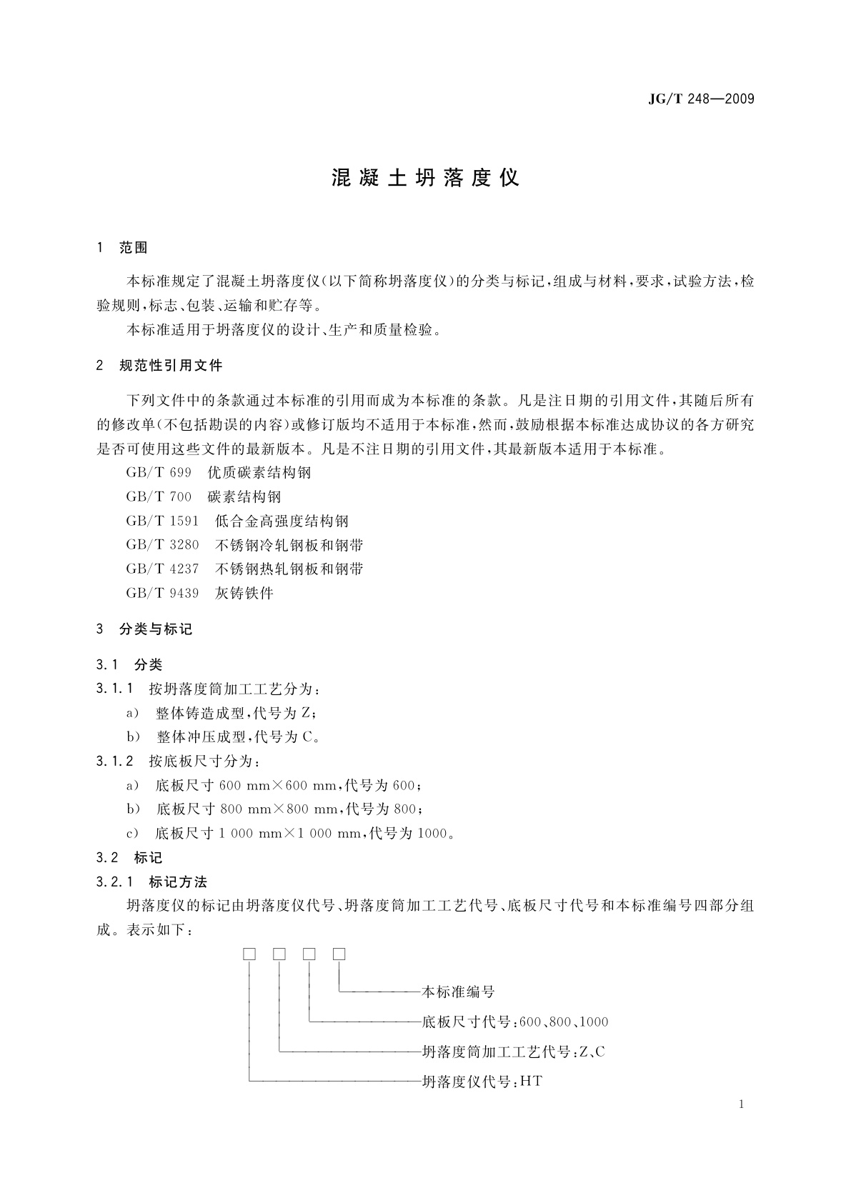 JG/T 248-2009 混凝土坍落度仪