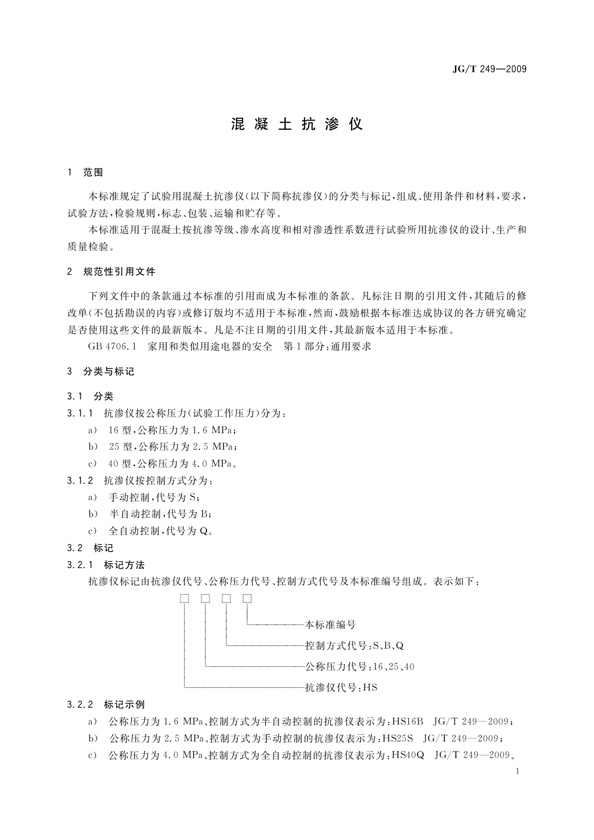 JG/T 249-2009 混凝土抗渗仪
