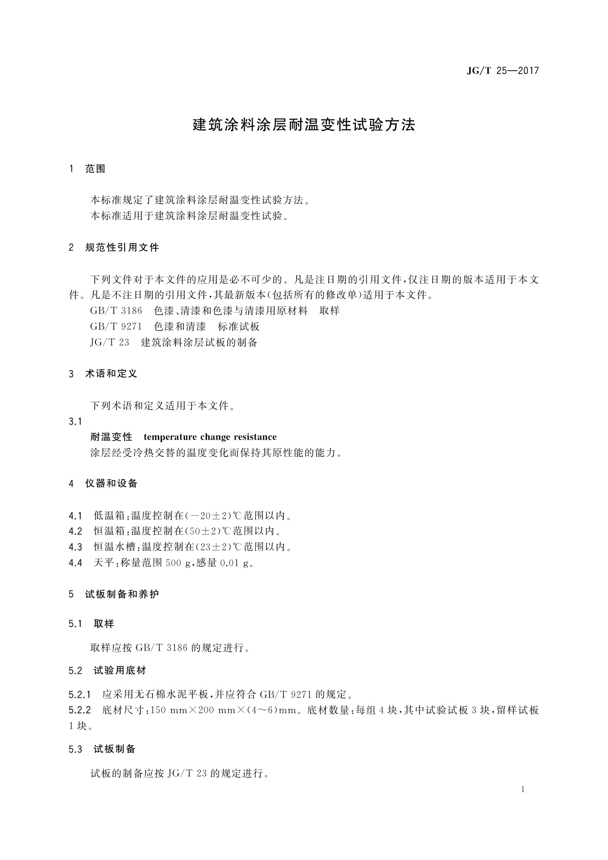 JG/T 25-2017 建筑涂料涂层耐温变性试验方法