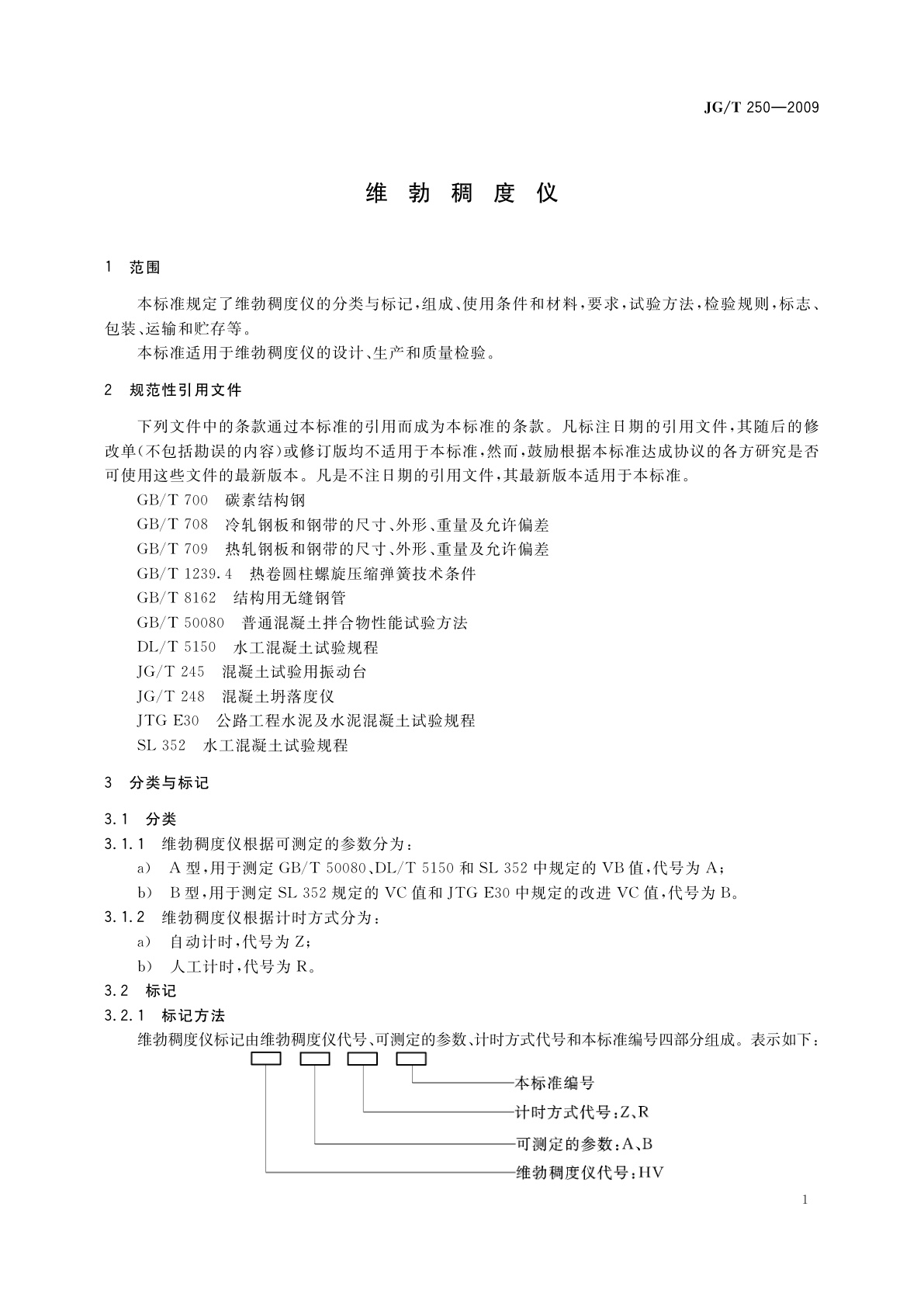 JG/T 250-2009 维勃稠度仪