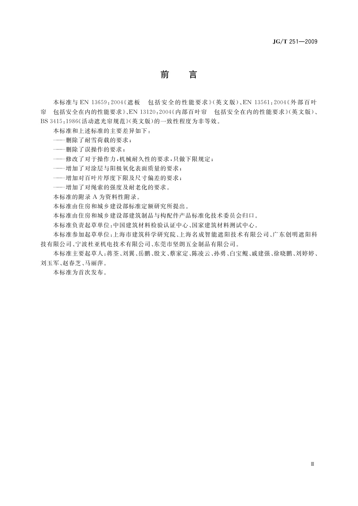 JG/T 251-2009 建筑用遮阳金属百叶帘