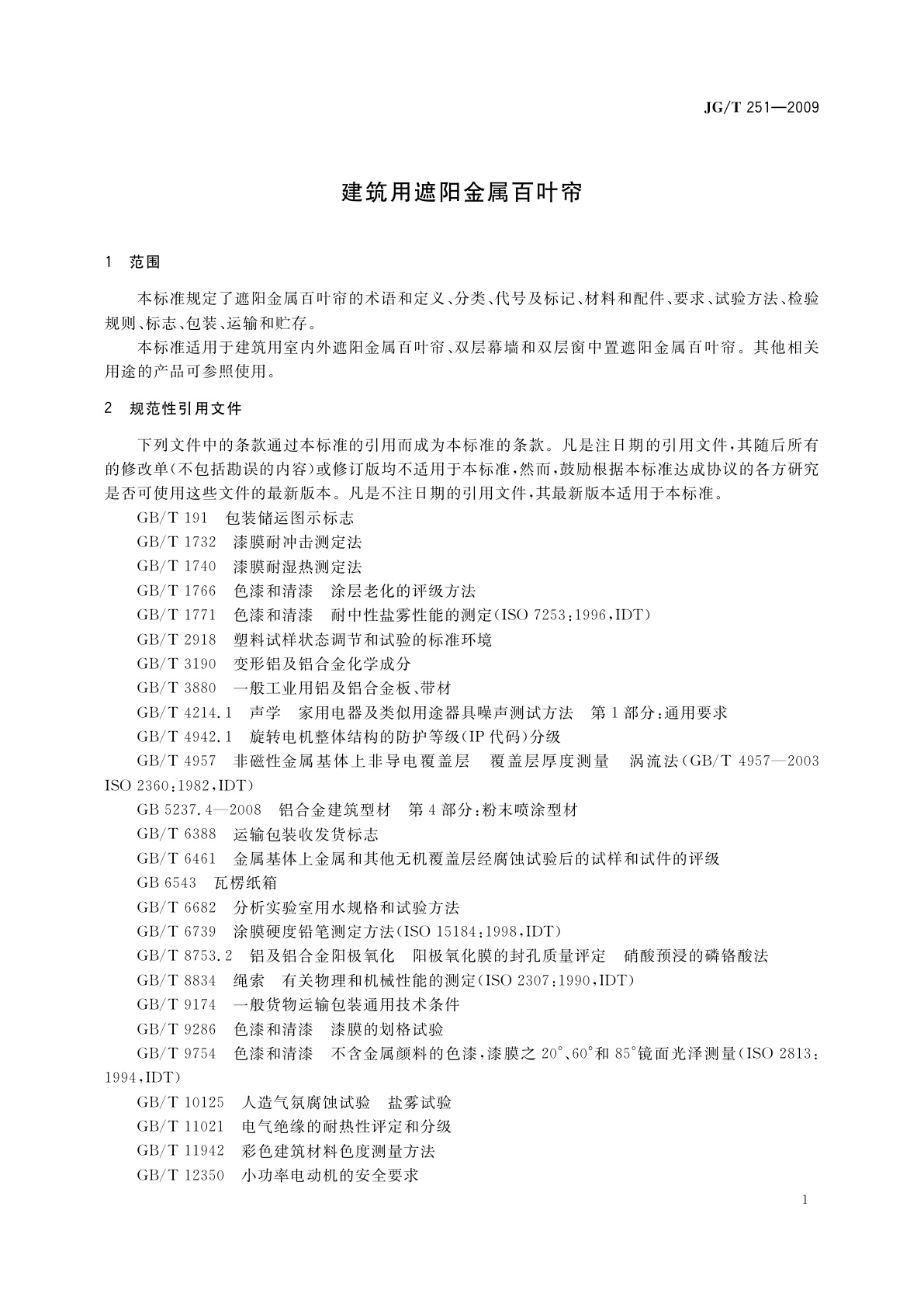 JG/T 251-2009 建筑用遮阳金属百叶帘