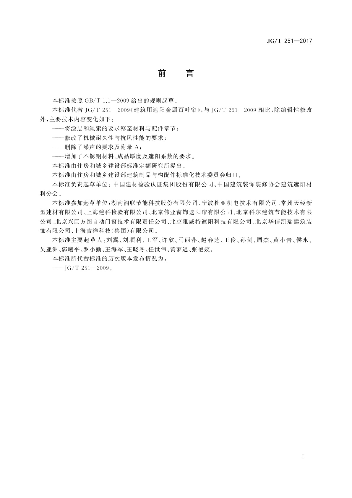 JG/T 251-2017 建筑用遮阳金属百叶帘