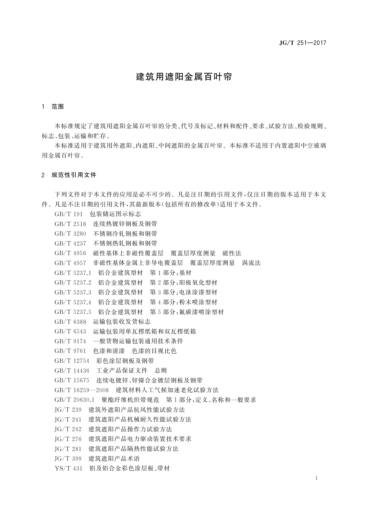 JG/T 251-2017 建筑用遮阳金属百叶帘