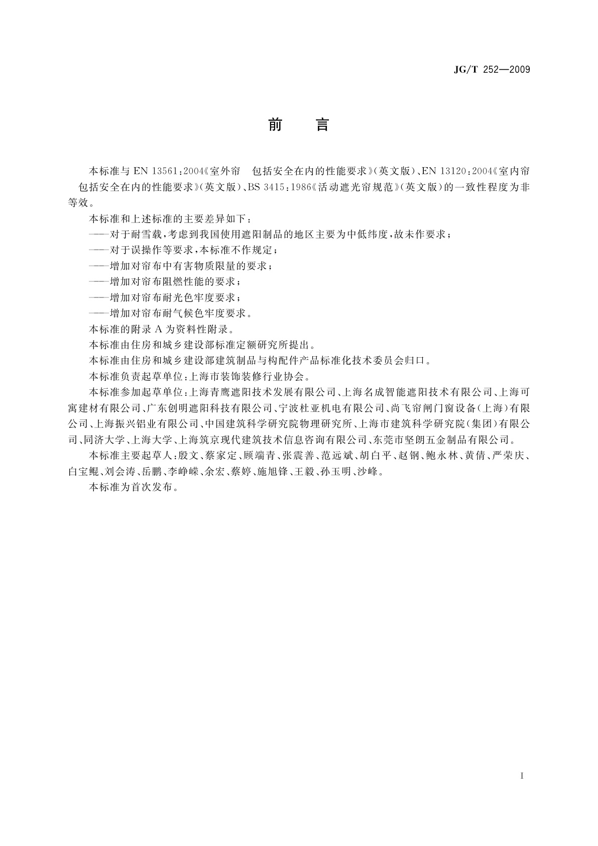 JG/T 252-2009 建筑用遮阳天篷帘