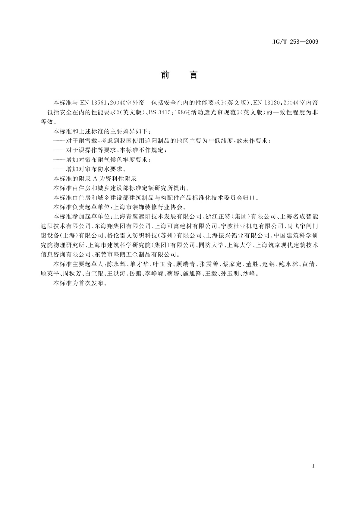 JG/T 253-2009 建筑用曲臂遮阳篷