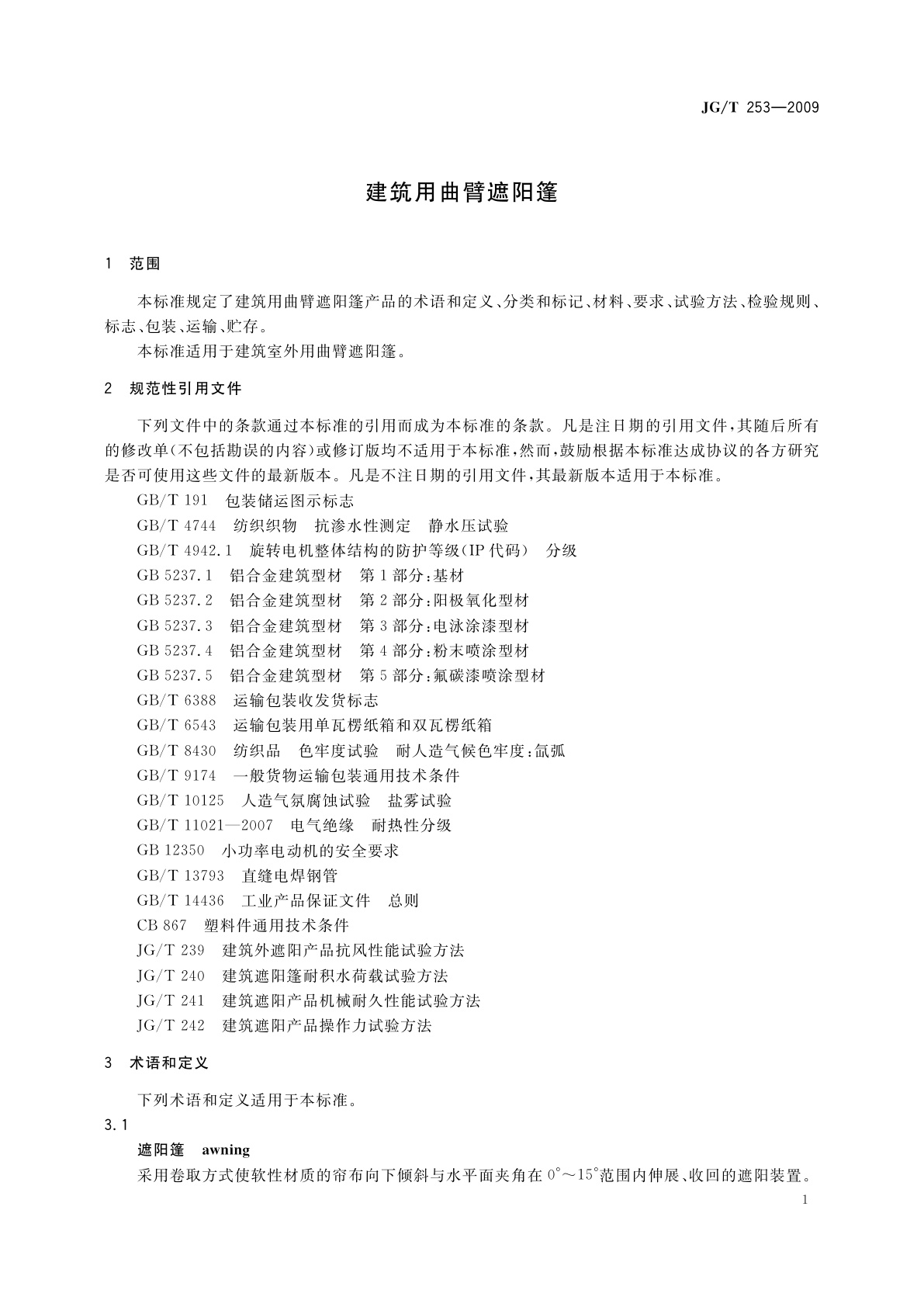 JG/T 253-2009 建筑用曲臂遮阳篷