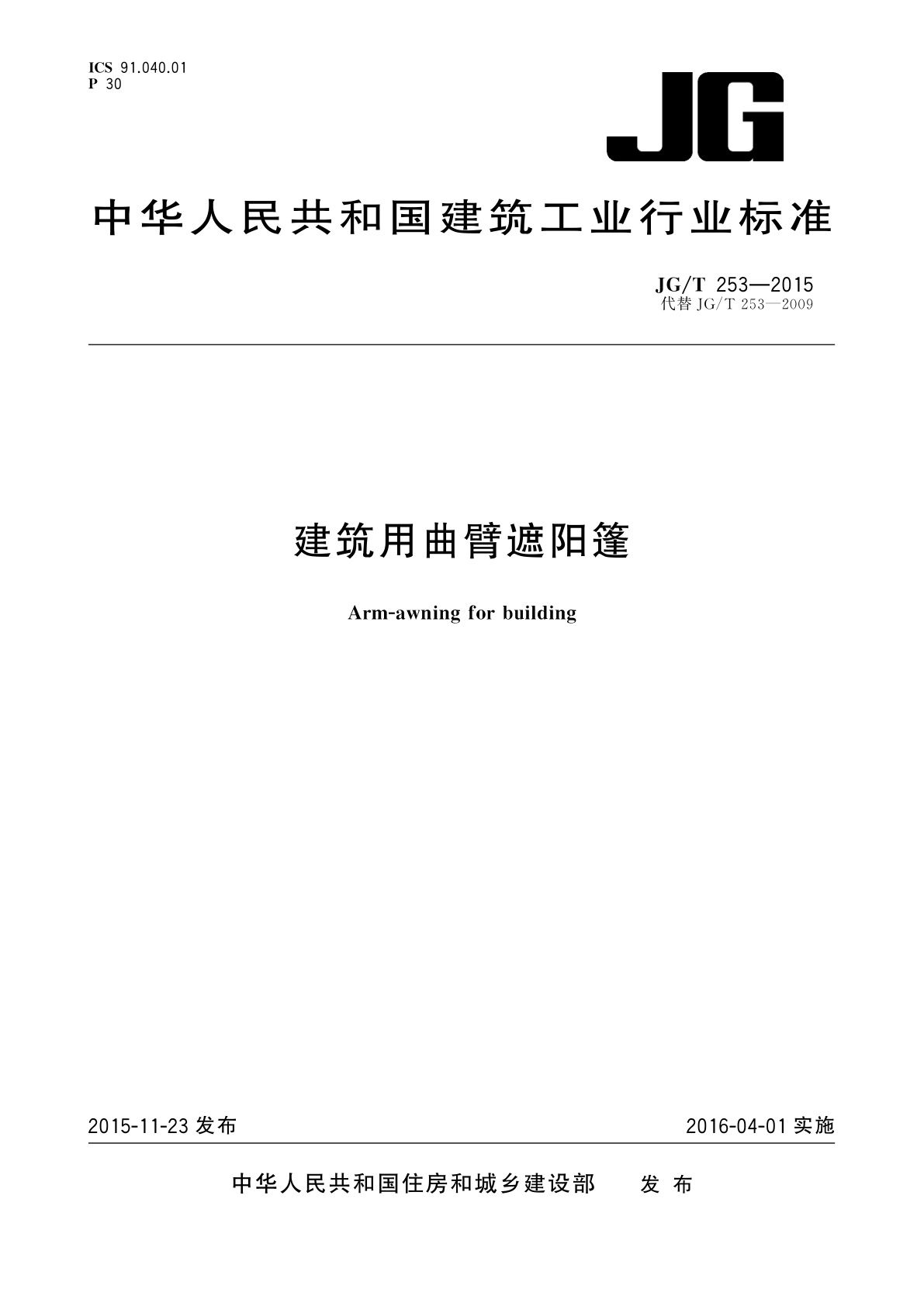 建筑用曲臂遮阳篷.pdf