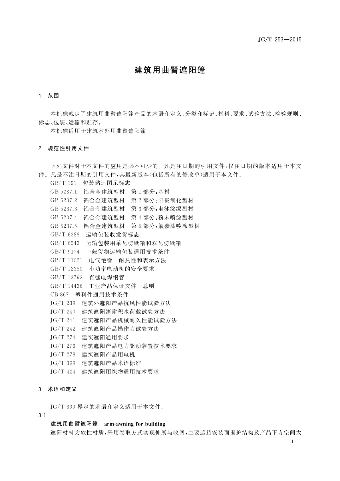 JG/T 253-2015 建筑用曲臂遮阳篷