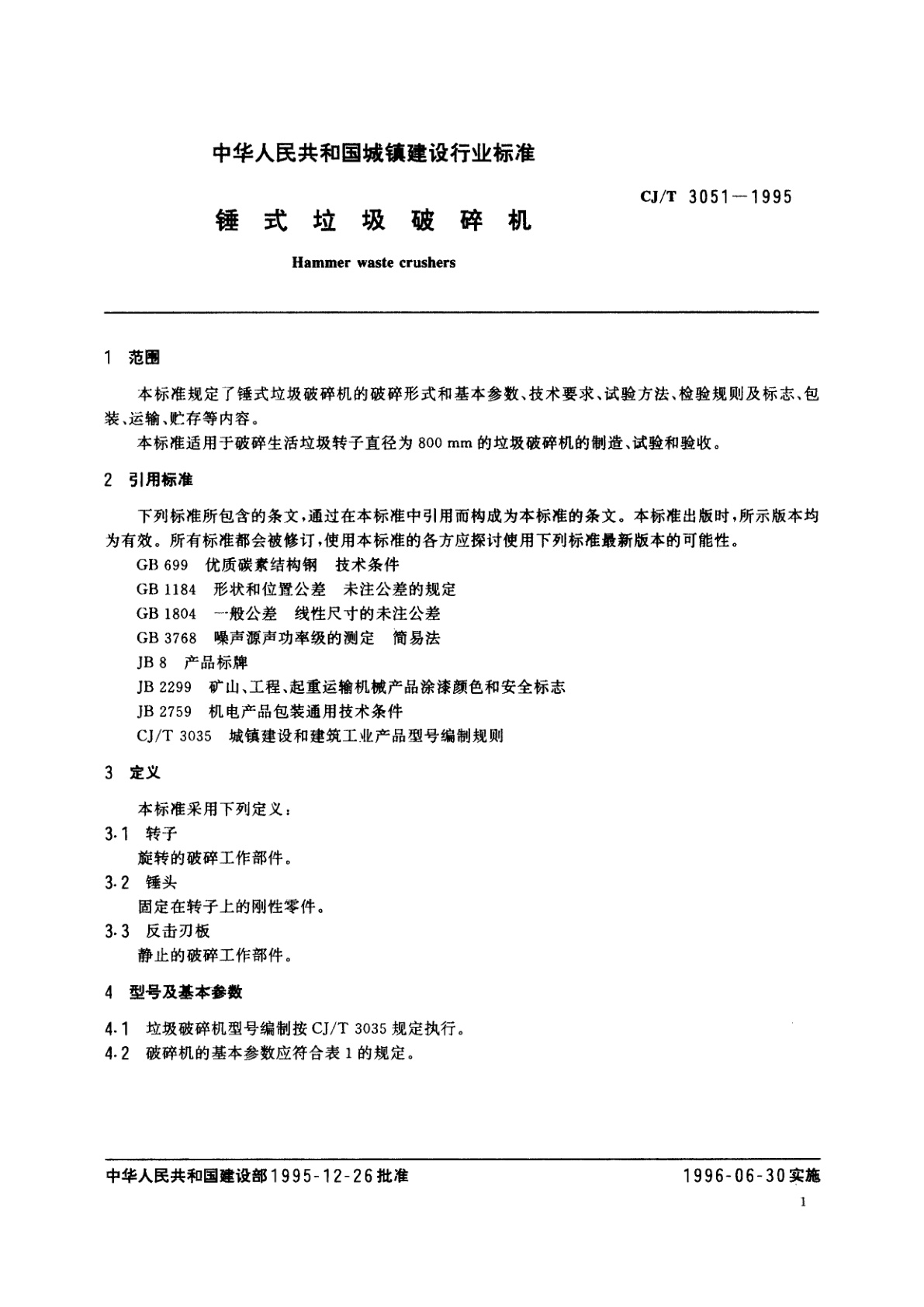 CJ/T 3051-1995 锤式垃圾破碎机
