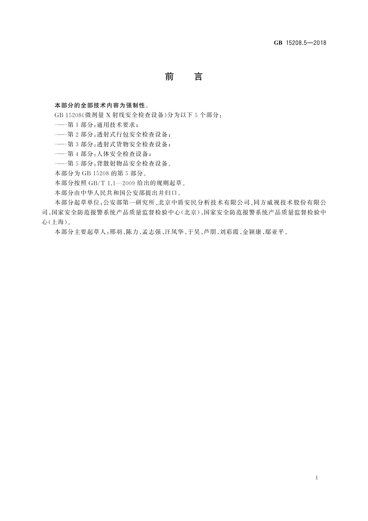 GB 15208.5-2018 微剂量X射线安全检查设备　第5部分：背散射物品安全检查设备