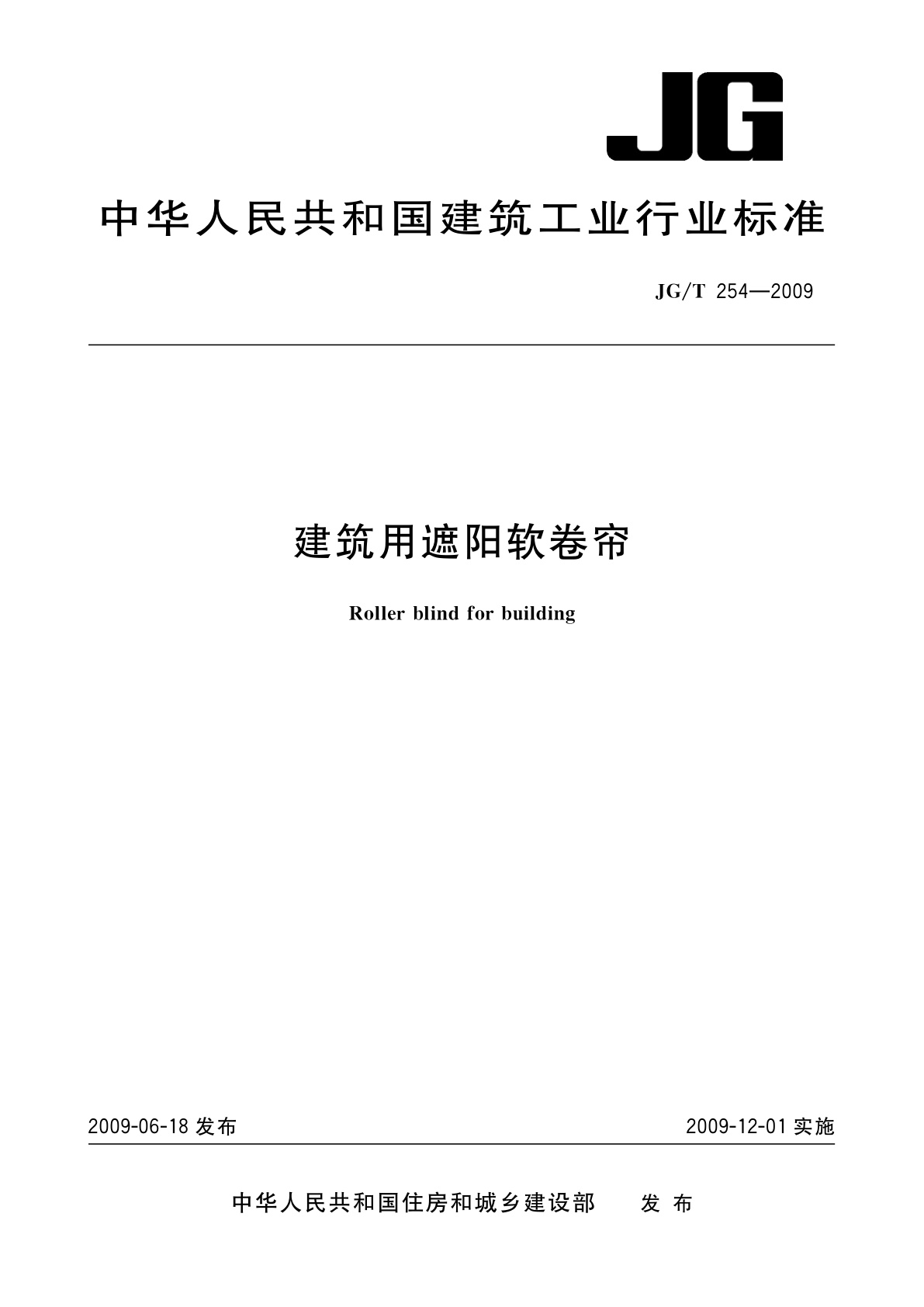 建筑用遮阳软卷帘.pdf