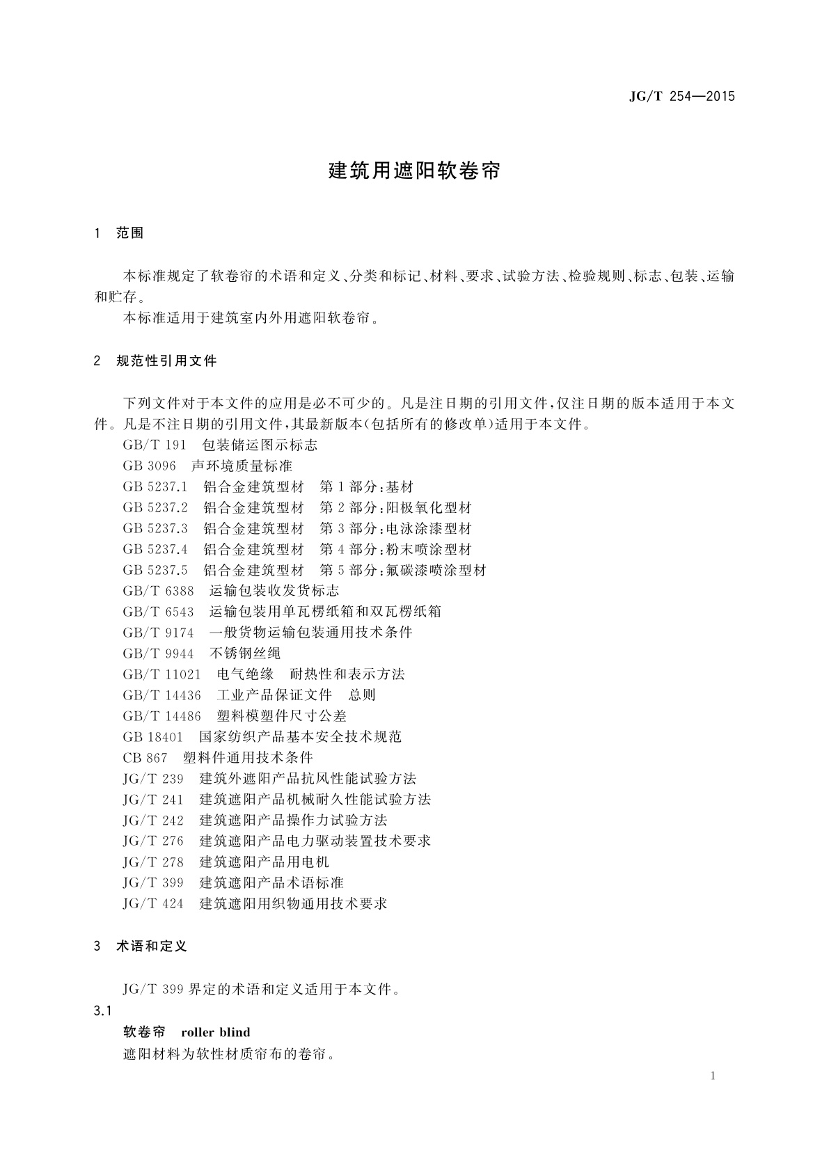 JG/T 254-2015 建筑用遮阳软卷帘