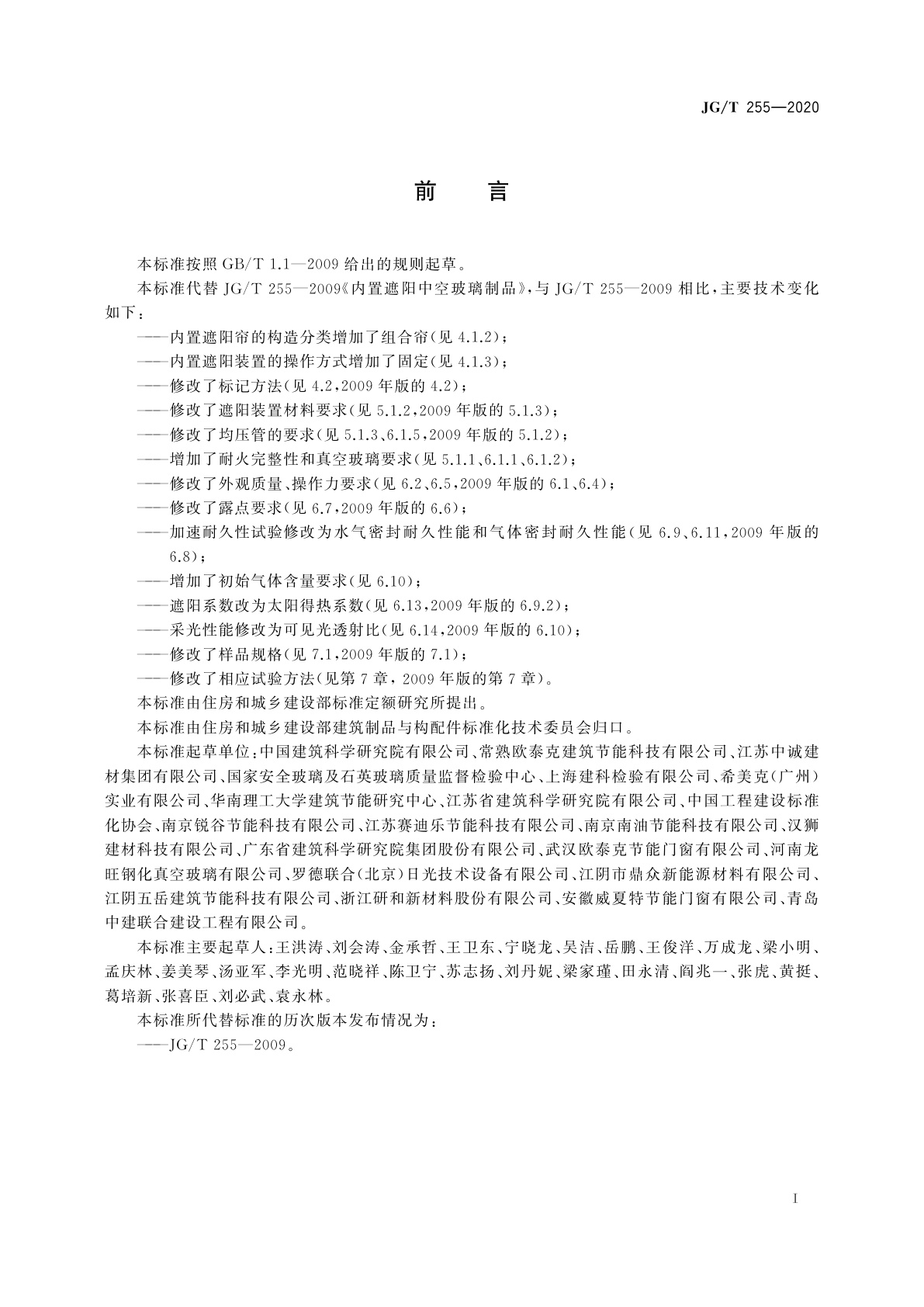 JG/T 255-2020 内置遮阳中空玻璃制品