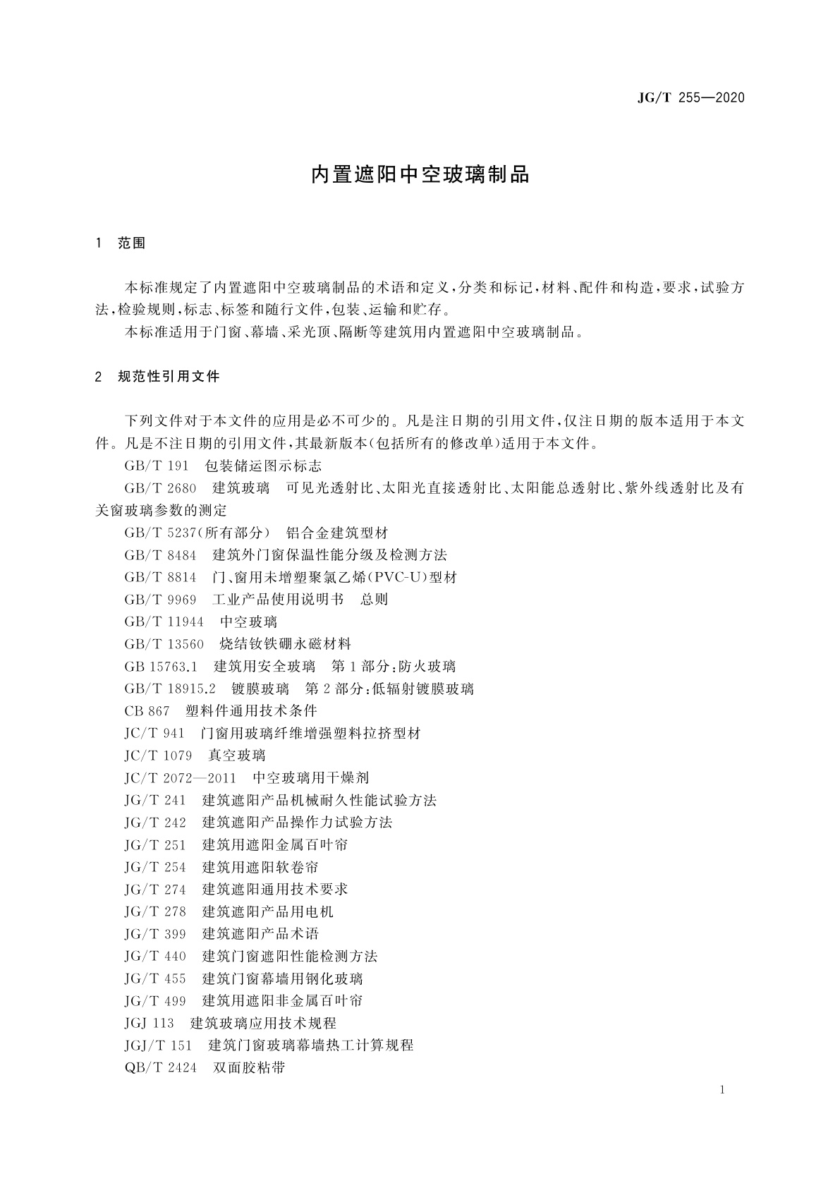 JG/T 255-2020 内置遮阳中空玻璃制品