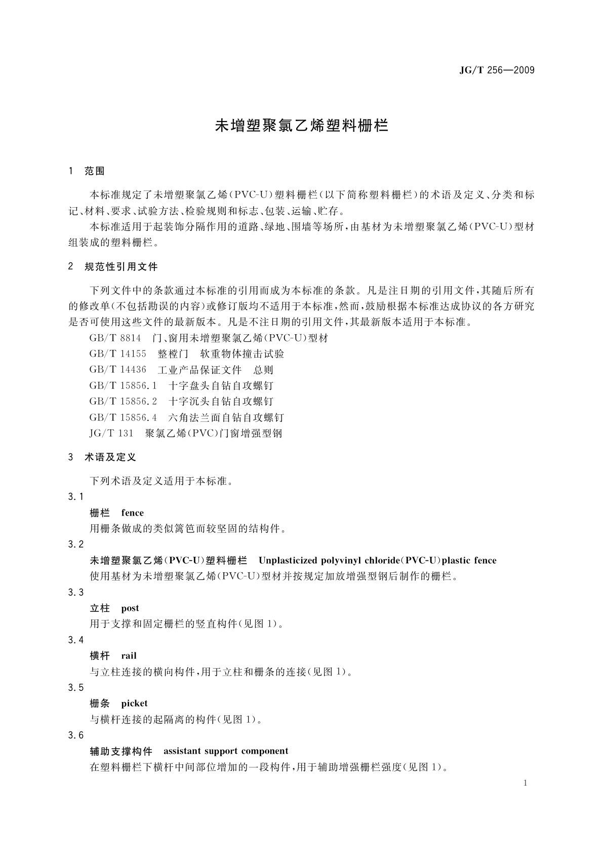 JG/T 256-2009 未增塑聚氯乙烯塑料栅栏