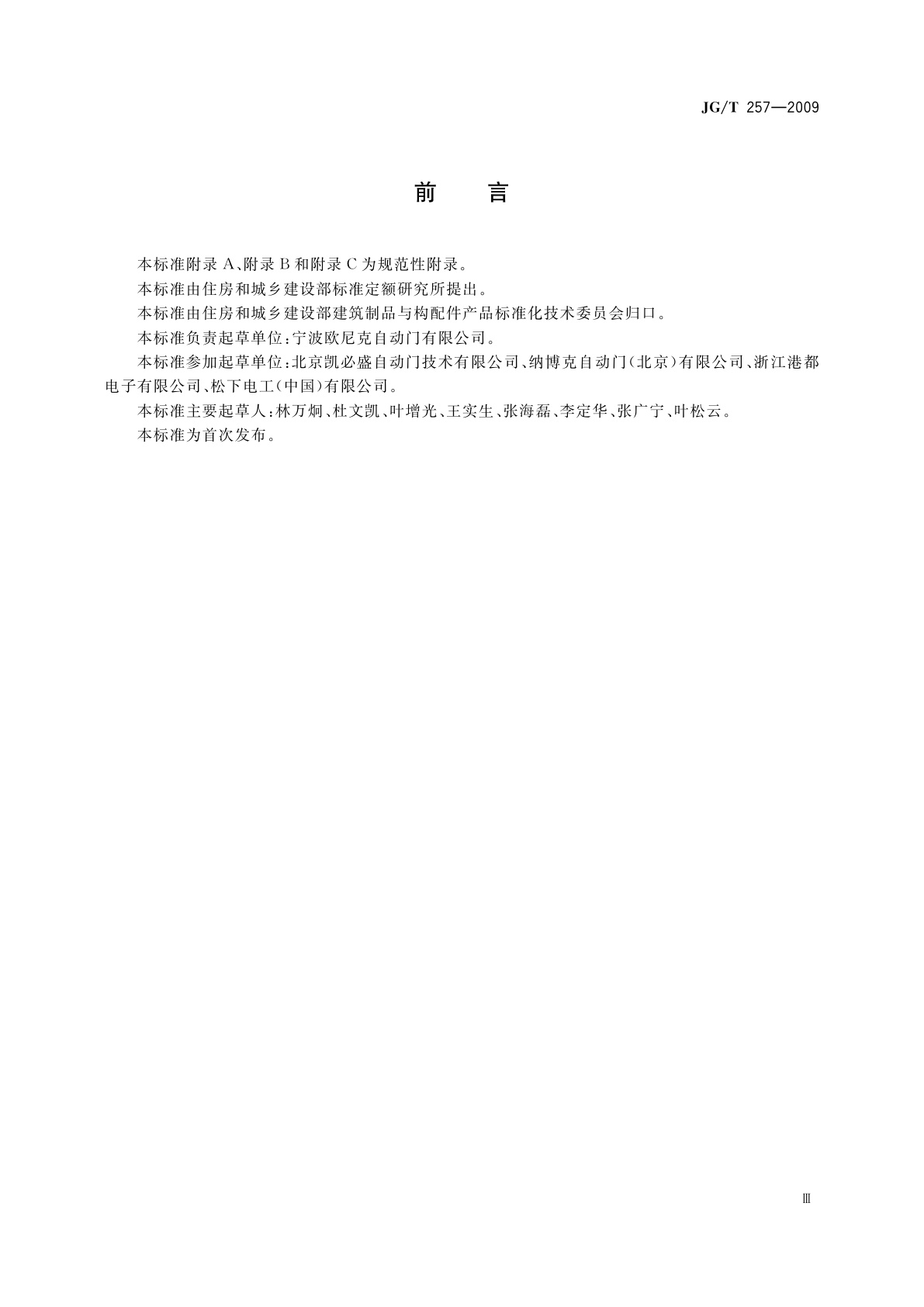 JG/T 257-2009 医用推拉式自动门