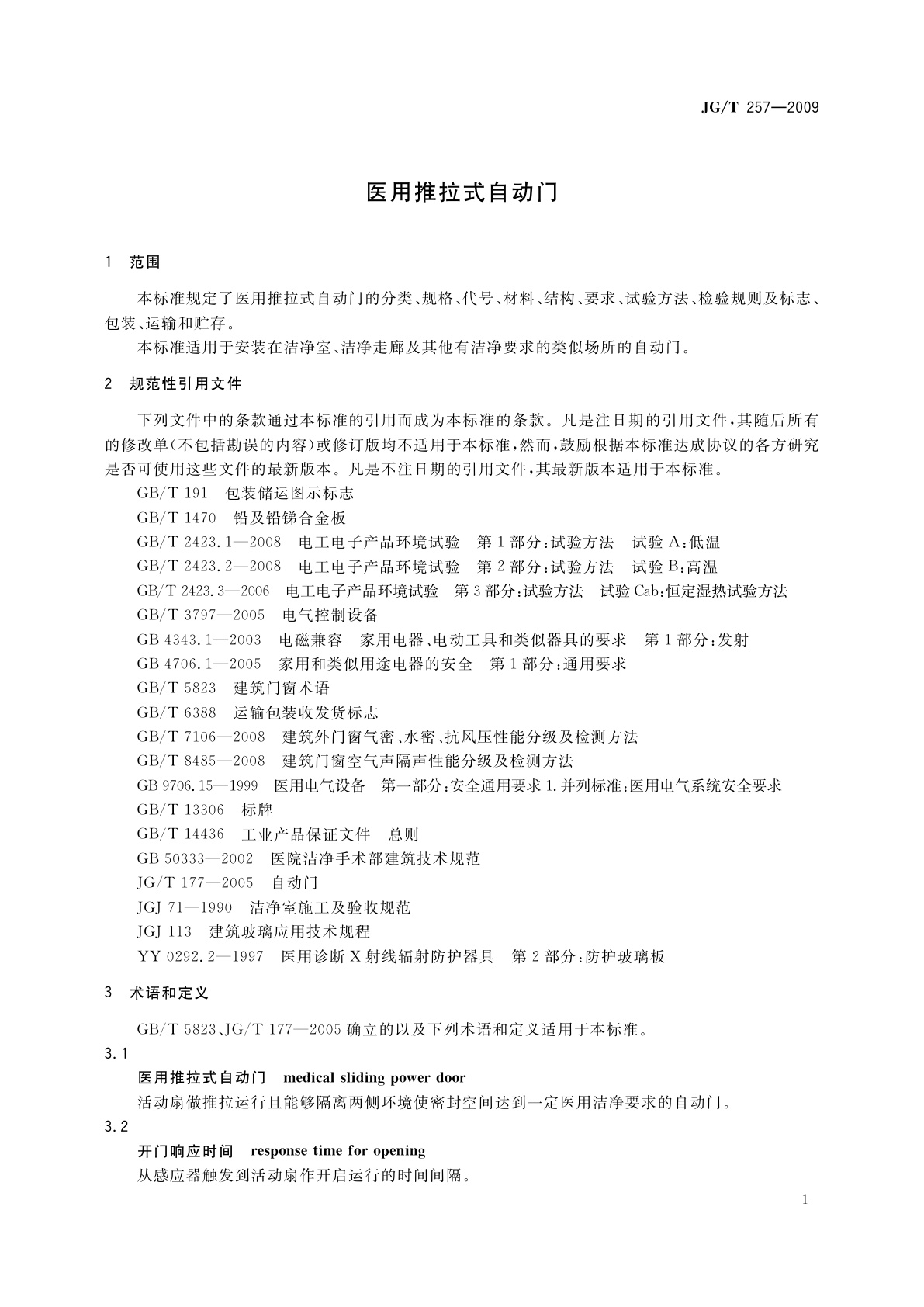 JG/T 257-2009 医用推拉式自动门