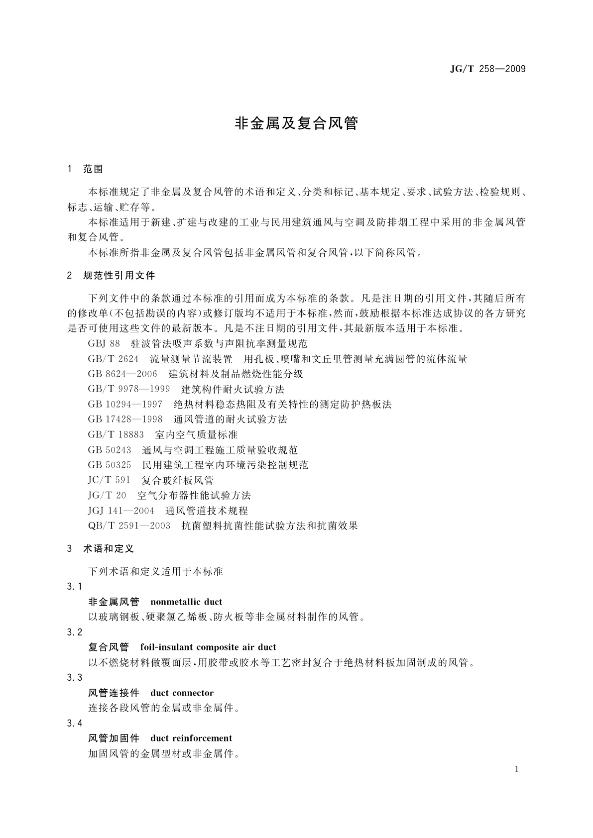 JG/T 258-2009 非金属及复合风管
