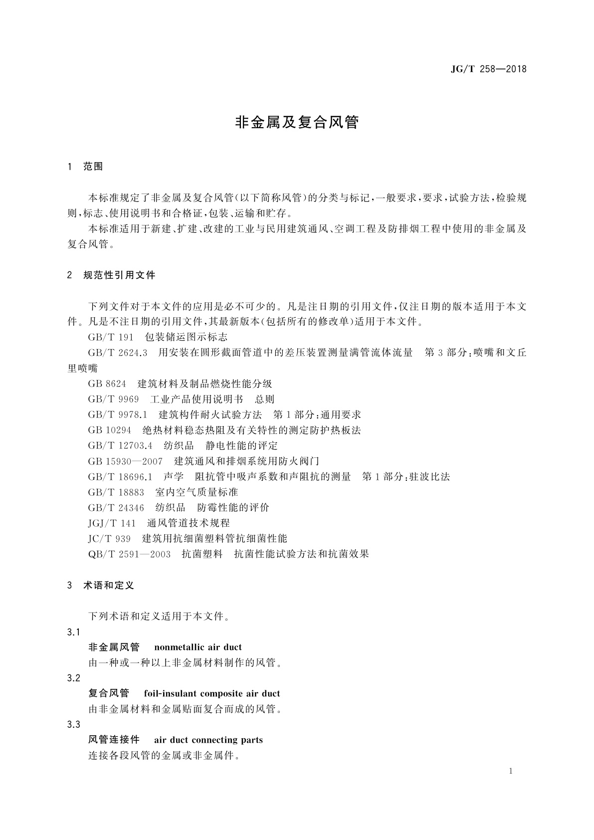 JG/T 258-2018 非金属及复合风管