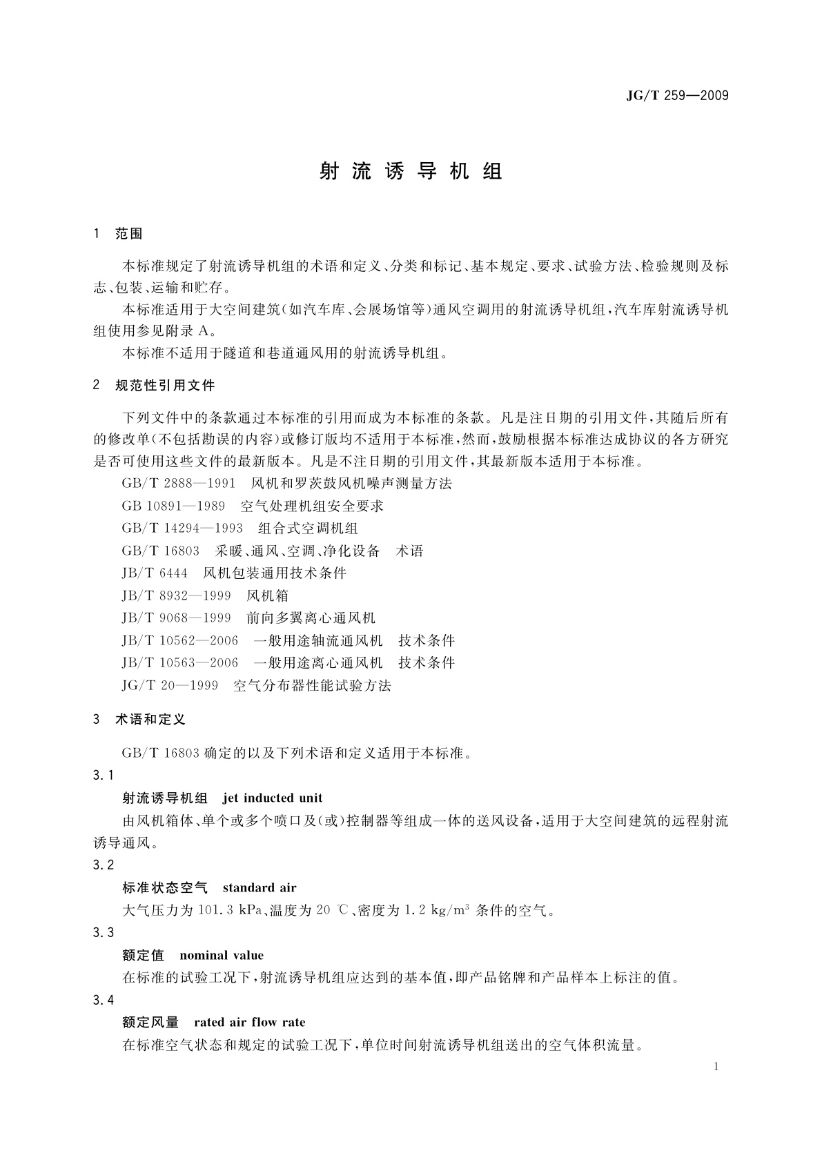 JG/T 259-2009 射流诱导机组