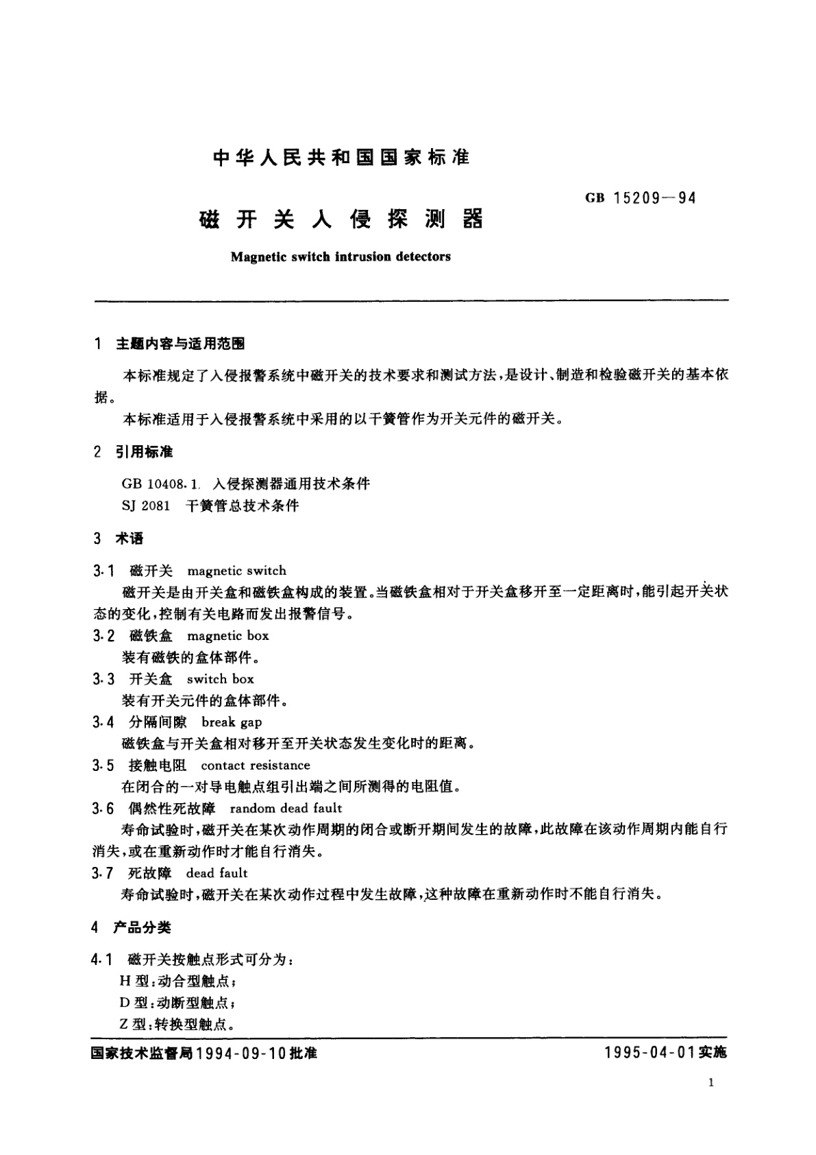 GB 15209-1994 磁开关入侵探测器