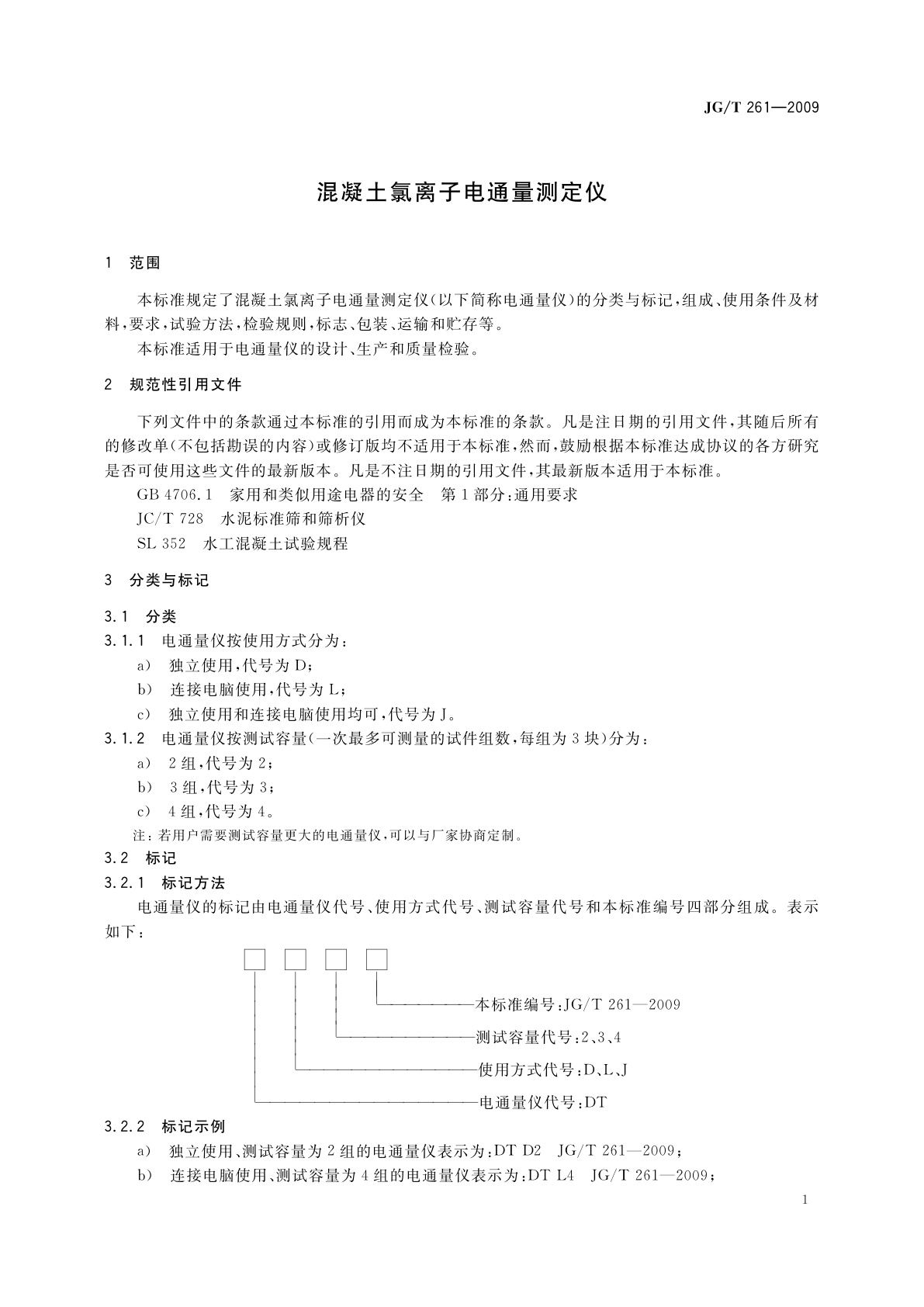 JG/T 261-2009 混凝土氯离子电通量测定仪