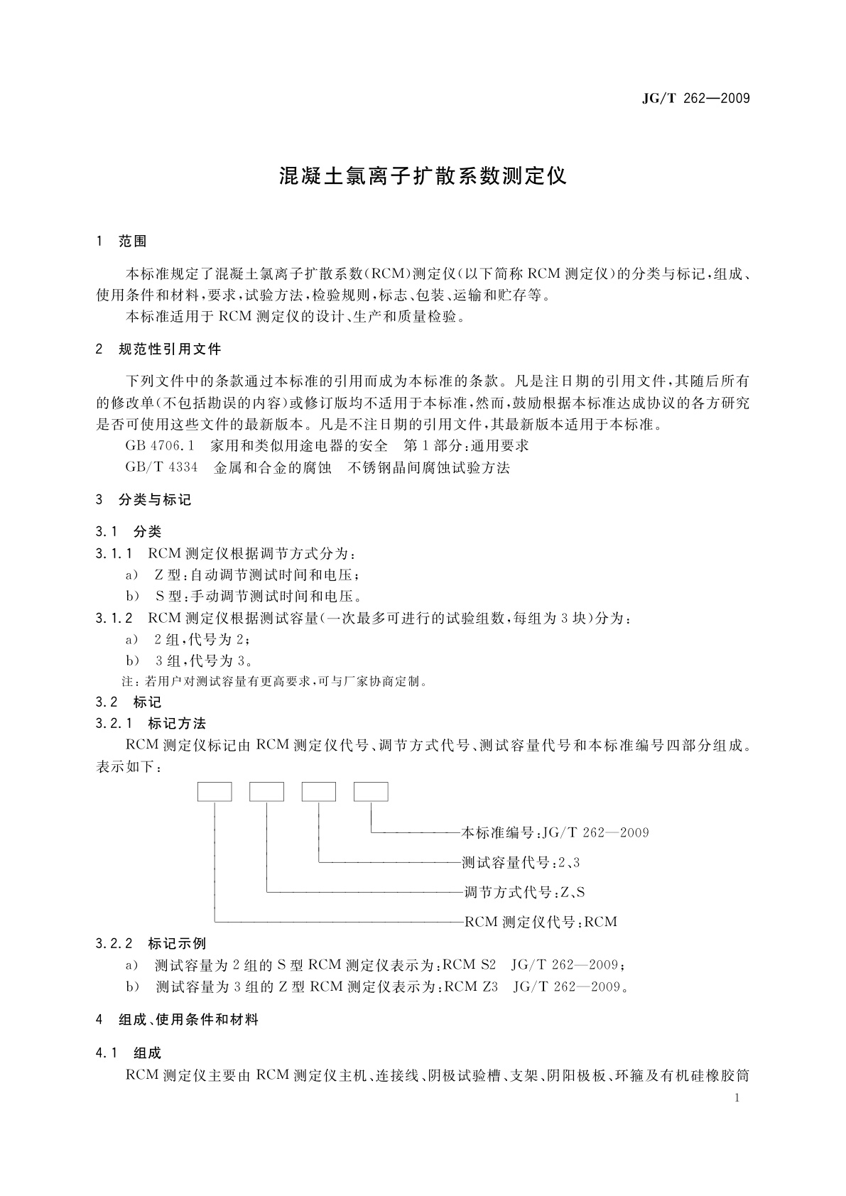 JG/T 262-2009 混凝土氯离子扩散系数测定仪