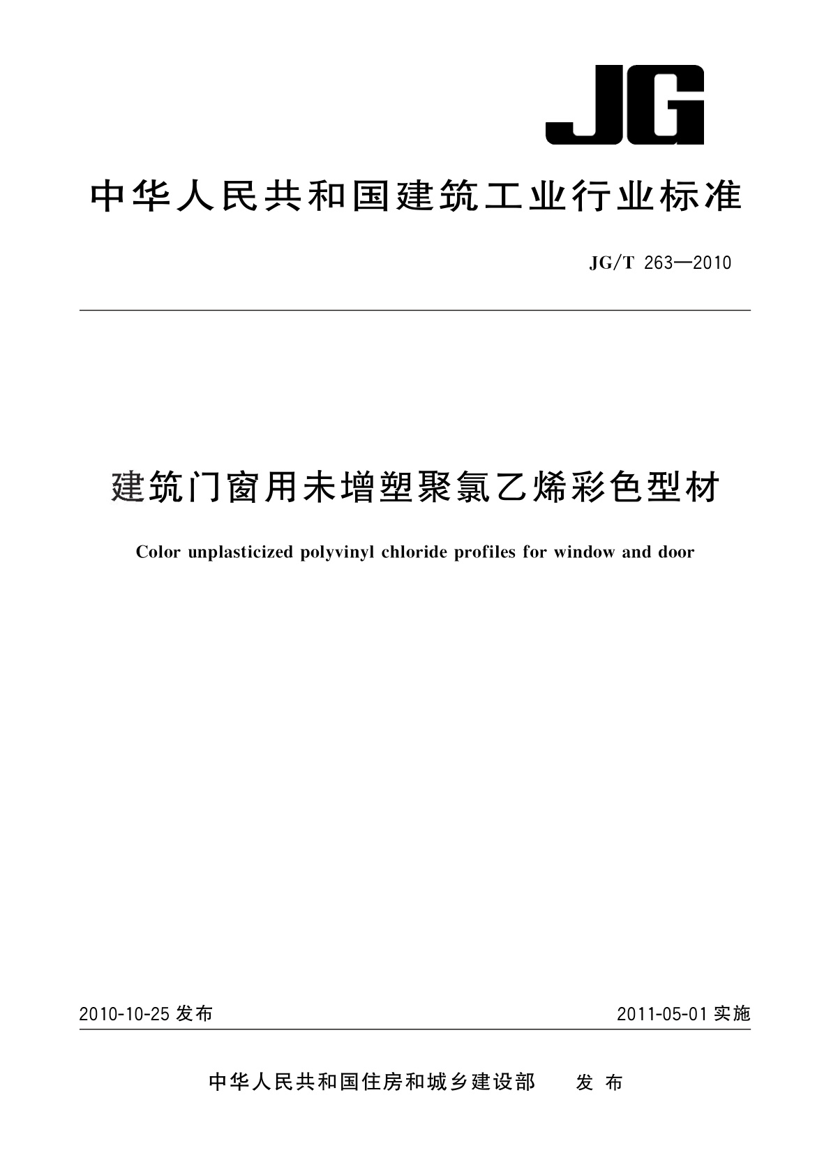 建筑门窗用未增塑聚氯乙烯彩色型材.pdf