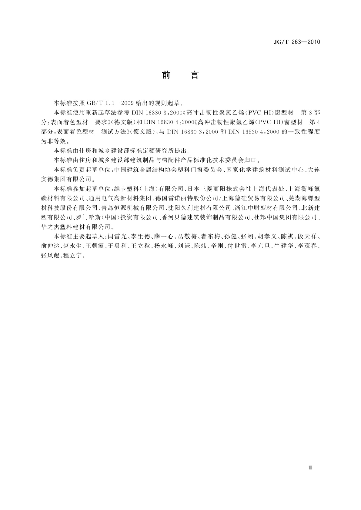 JG/T 263-2010 建筑门窗用未增塑聚氯乙烯彩色型材
