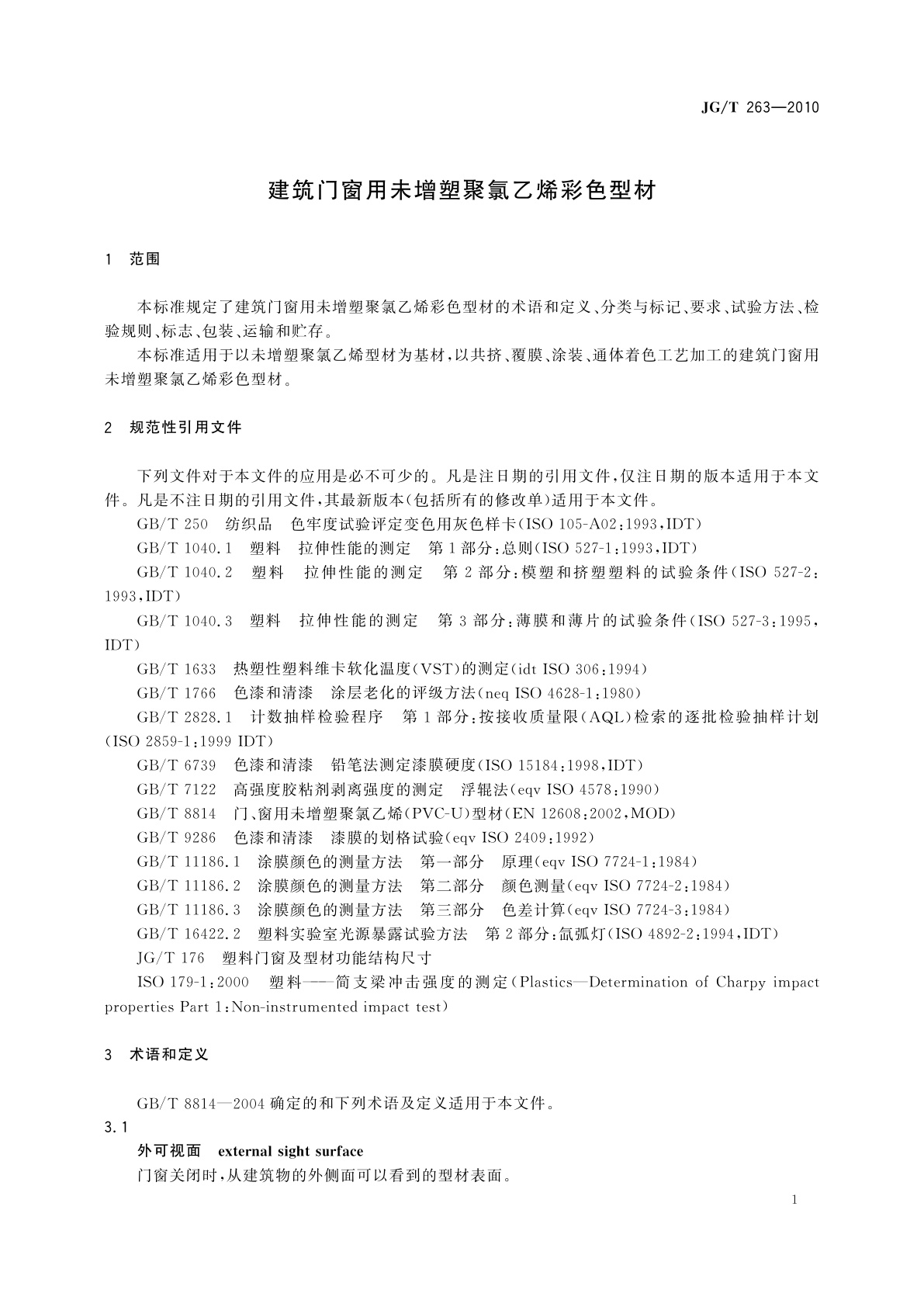 JG/T 263-2010 建筑门窗用未增塑聚氯乙烯彩色型材