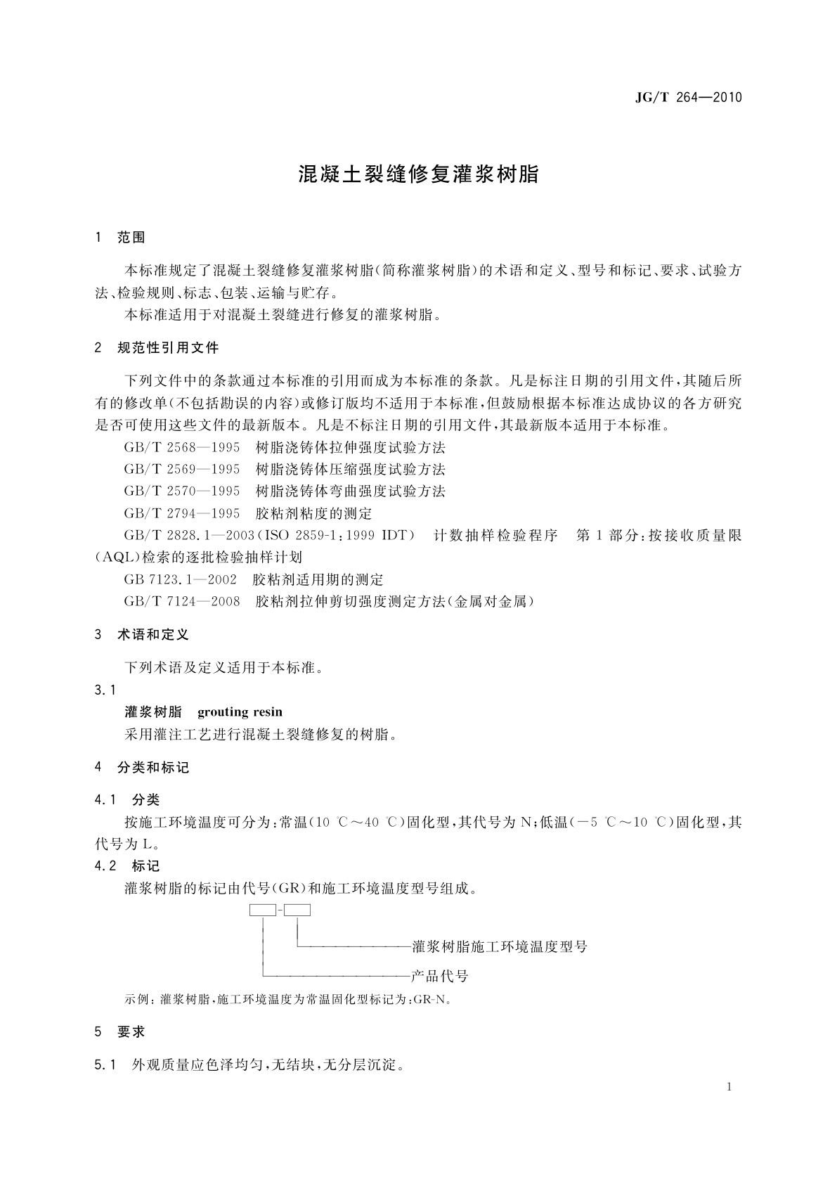 JG/T 264-2010 混凝土裂缝修复灌浆树脂