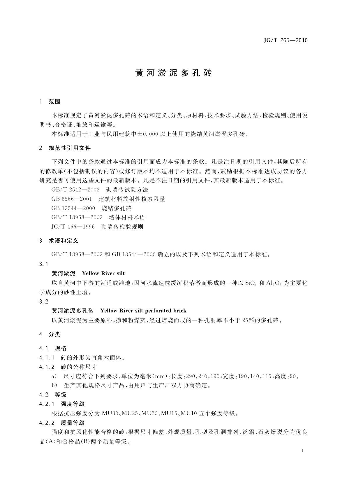 JG/T 265-2010 黄河淤泥多孔砖