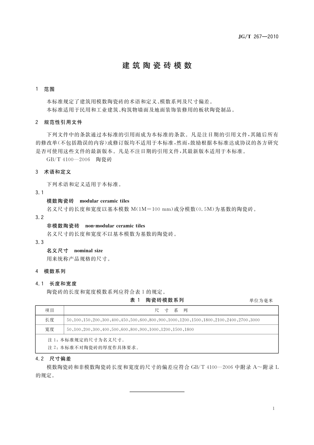 JG/T 267-2010 建筑陶瓷砖模数