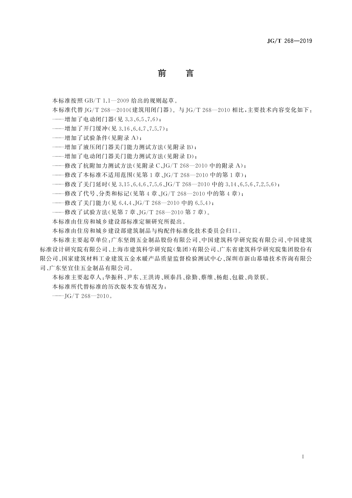 JG/T 268-2019 建筑用闭门器