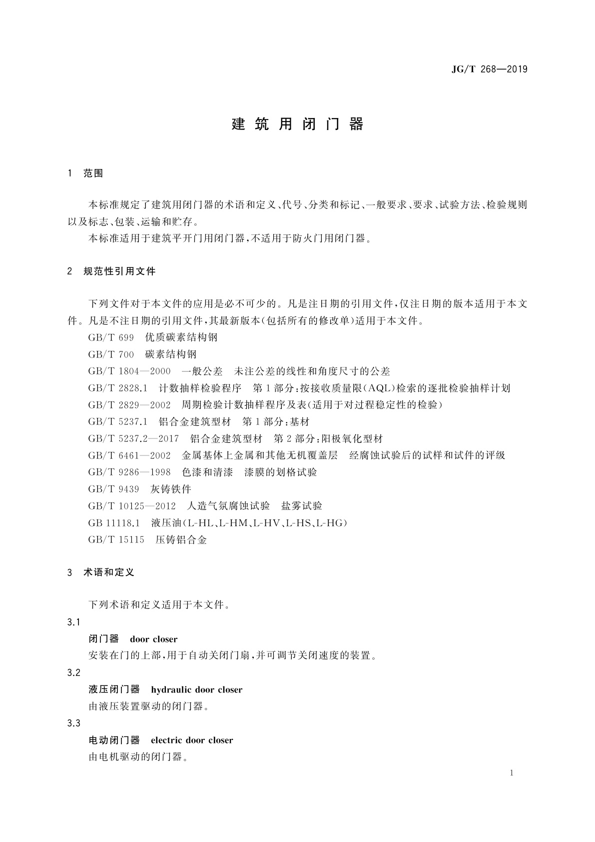 JG/T 268-2019 建筑用闭门器
