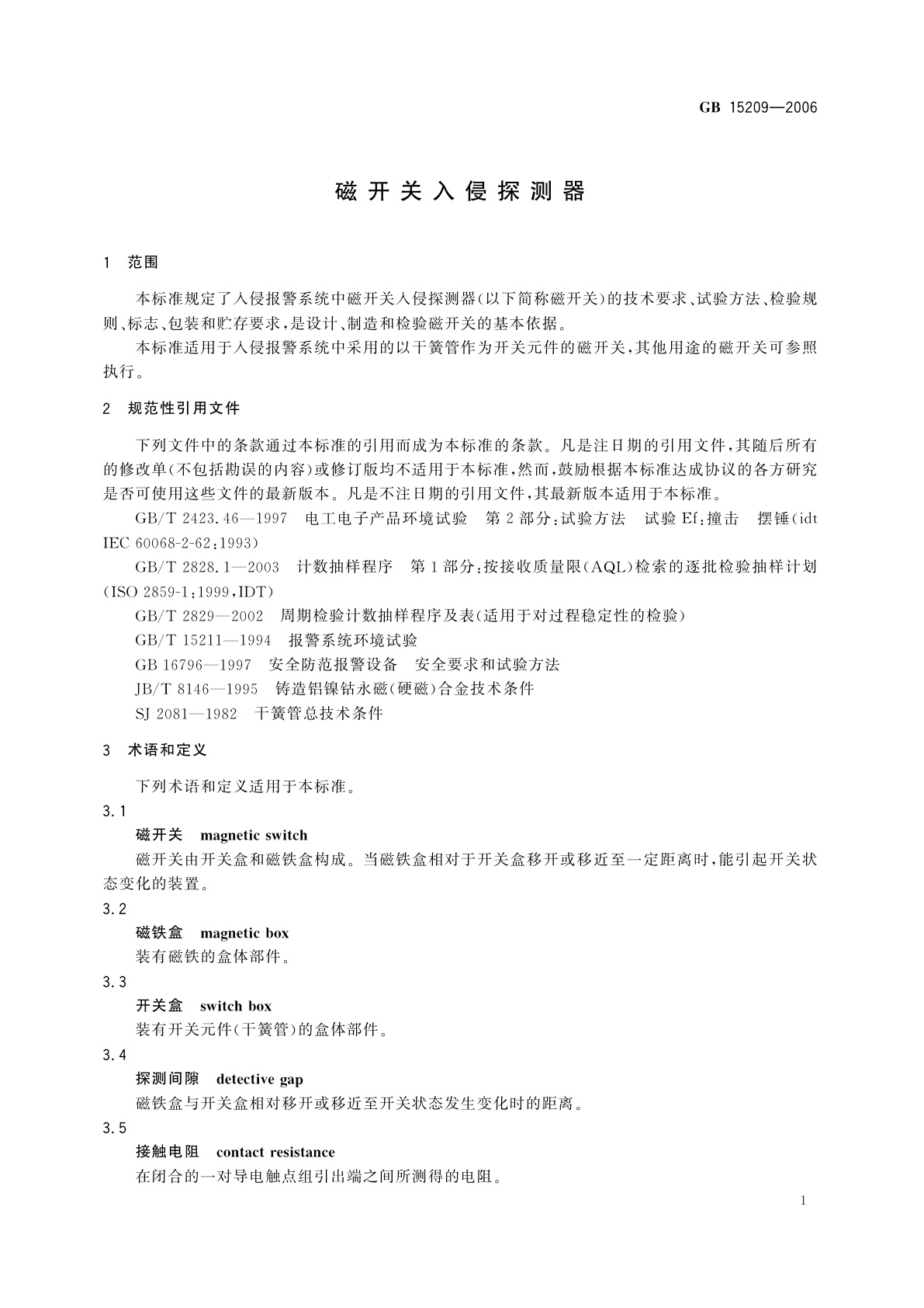 GB 15209-2006 磁开关入侵探测器