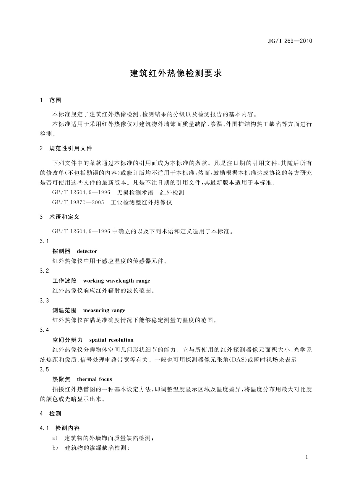 JG/T 269-2010 建筑红外热像检测要求
