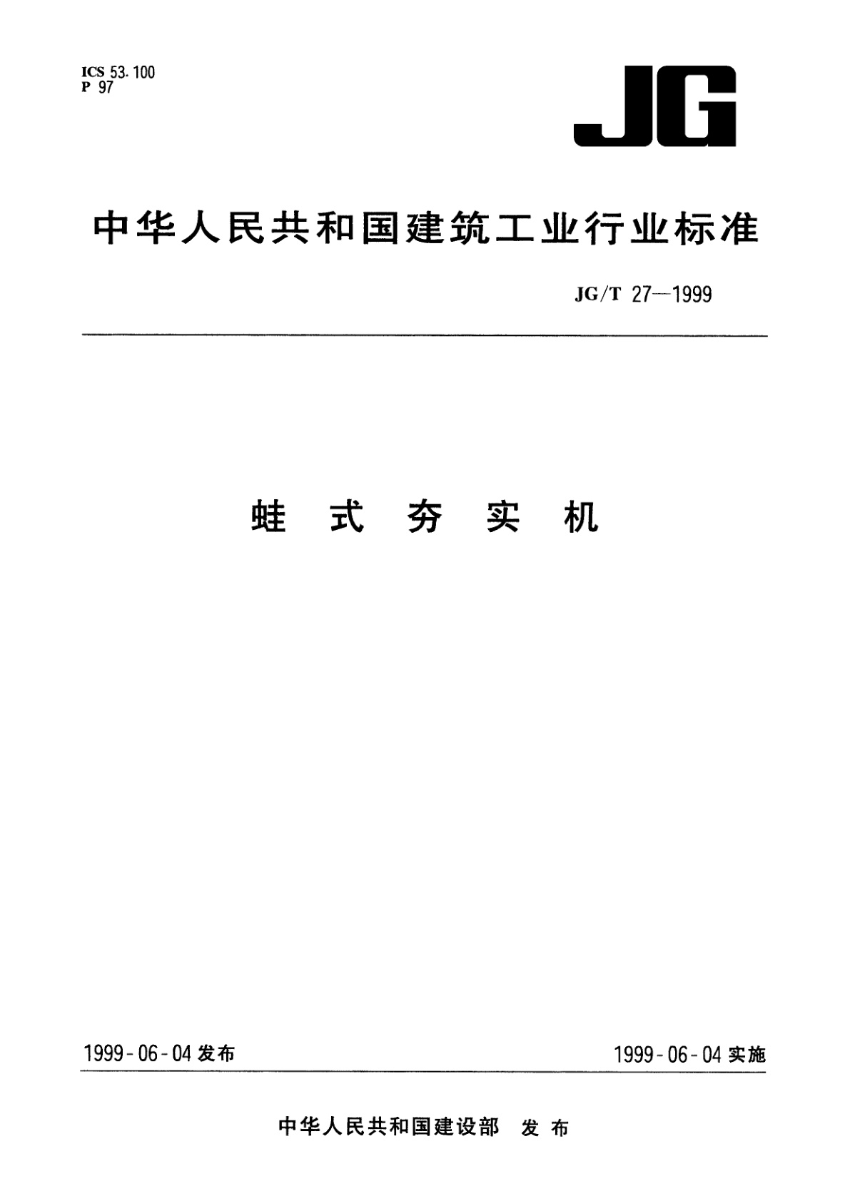 蛙式夯实机.pdf