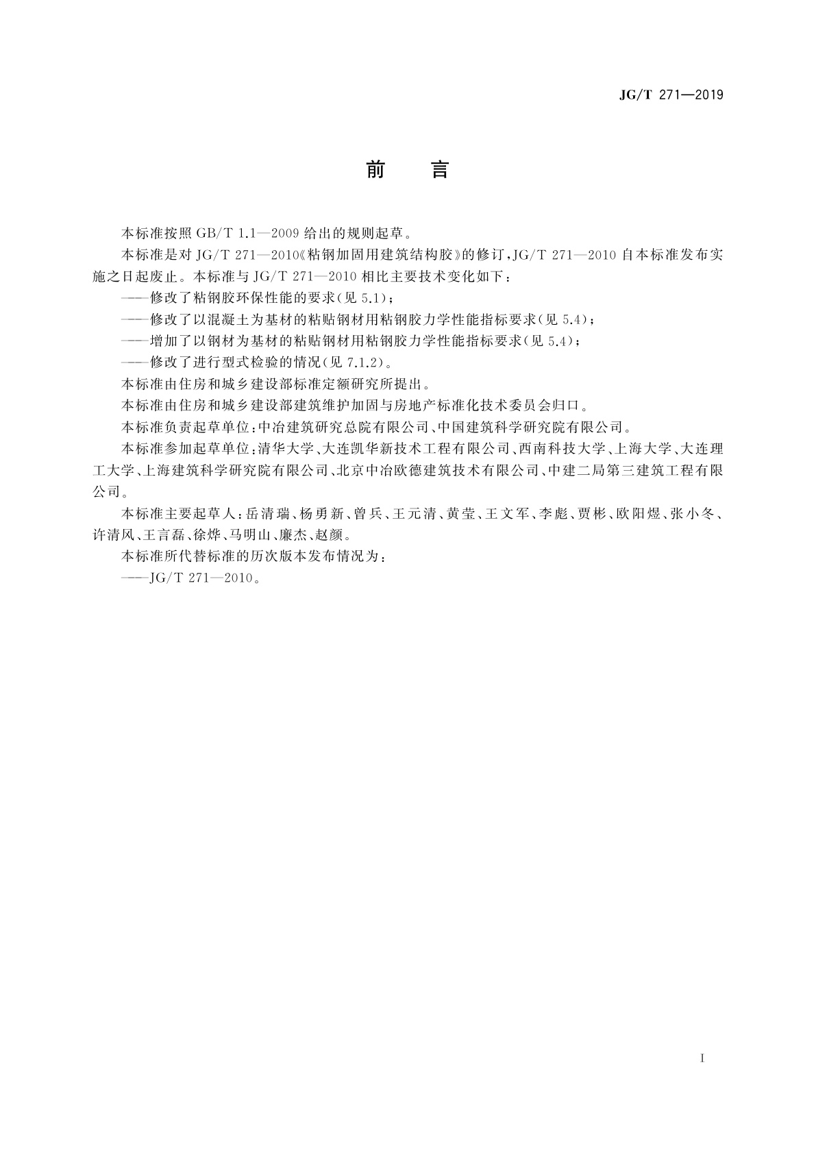 JG/T 271-2019 粘钢加固用建筑结构胶