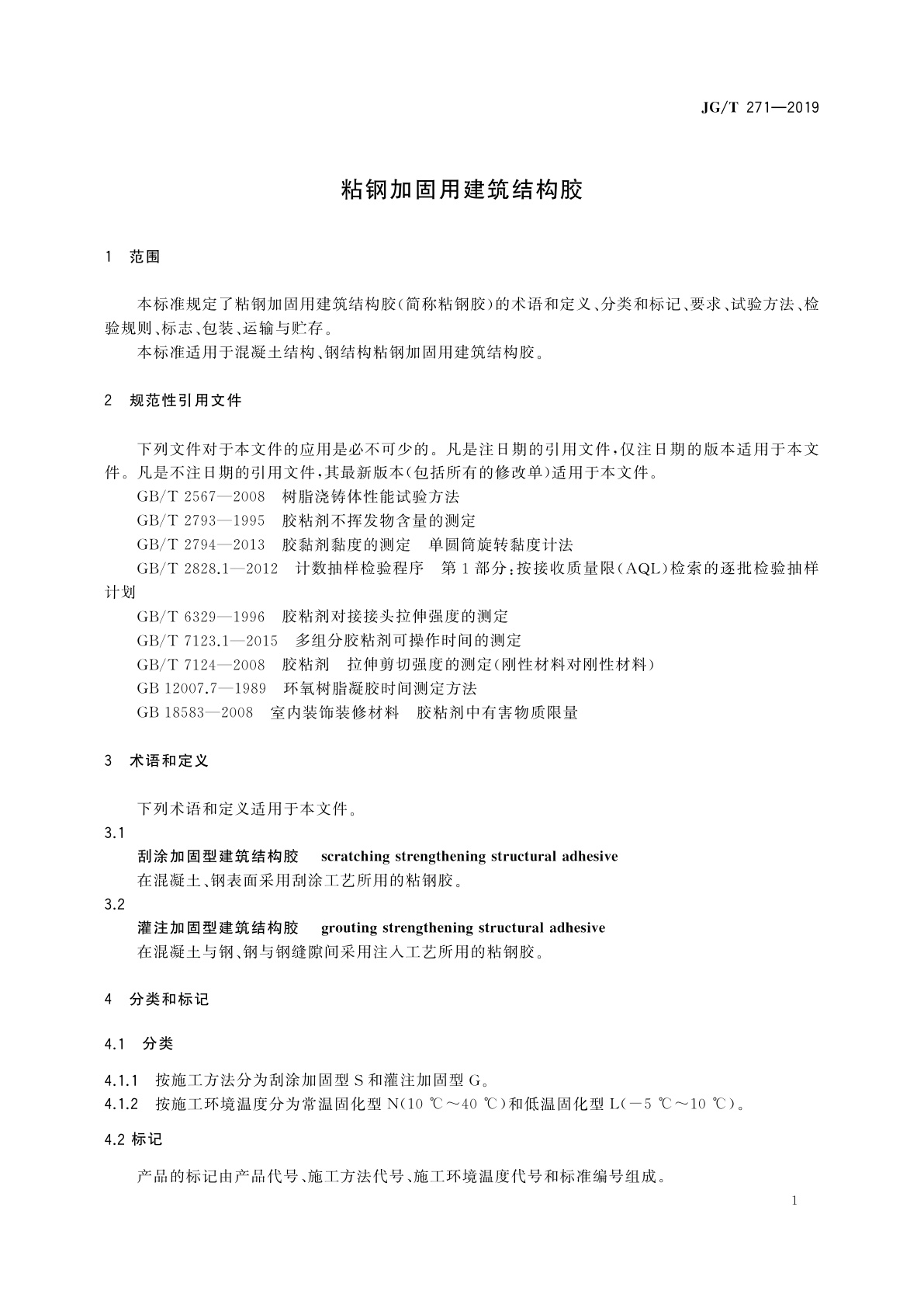 JG/T 271-2019 粘钢加固用建筑结构胶