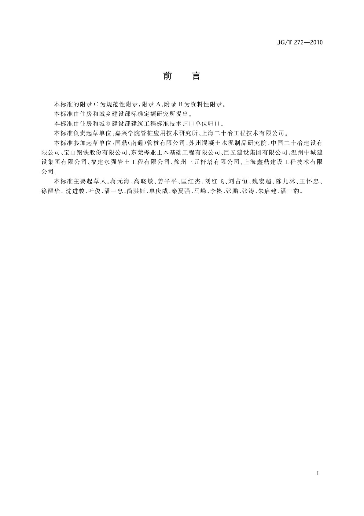 JG/T 272-2010 预制高强混凝土薄壁钢管桩