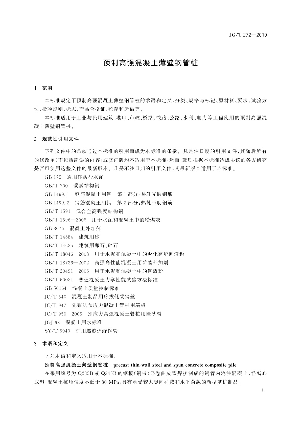 JG/T 272-2010 预制高强混凝土薄壁钢管桩