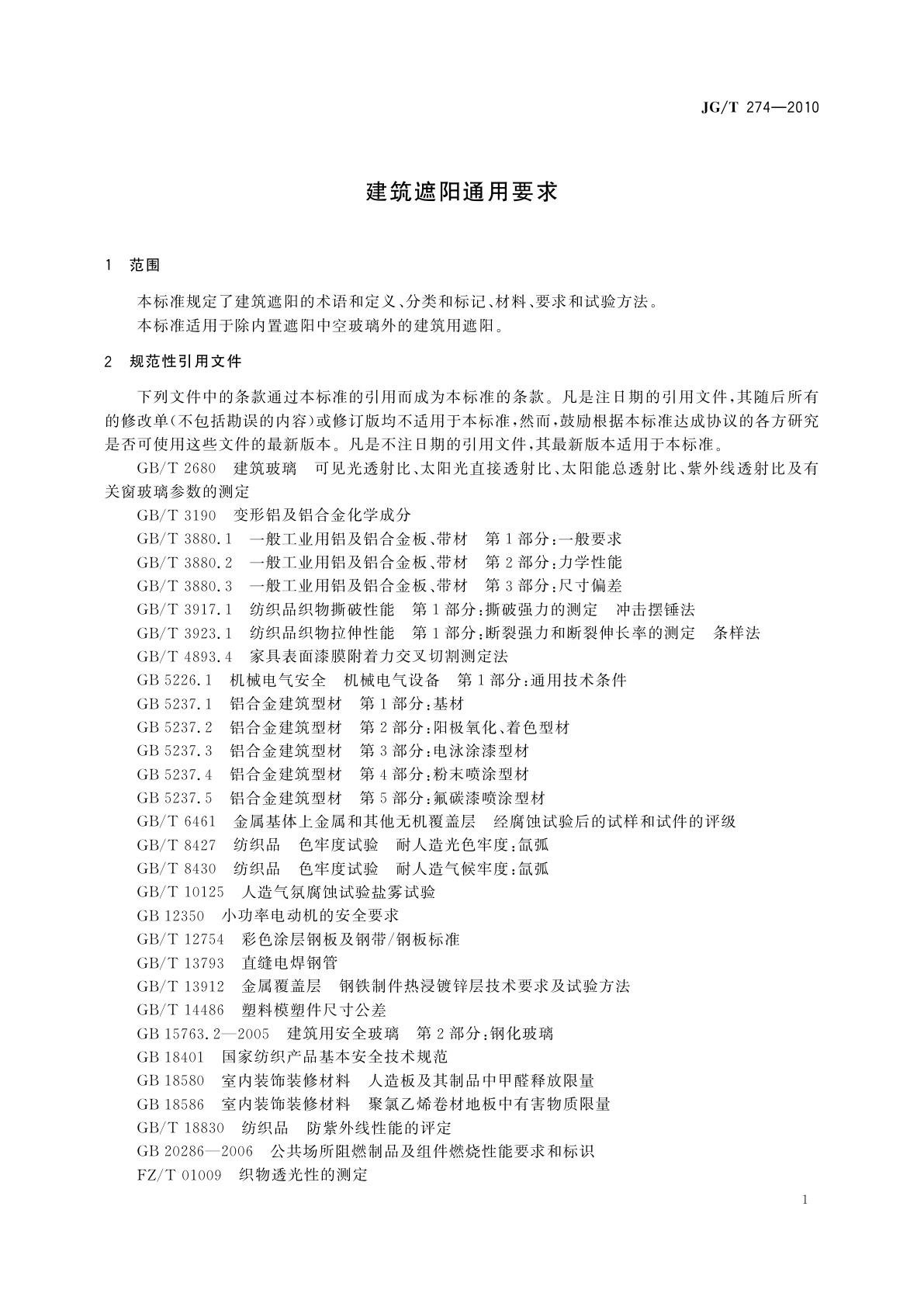 JG/T 274-2010 建筑遮阳通用要求