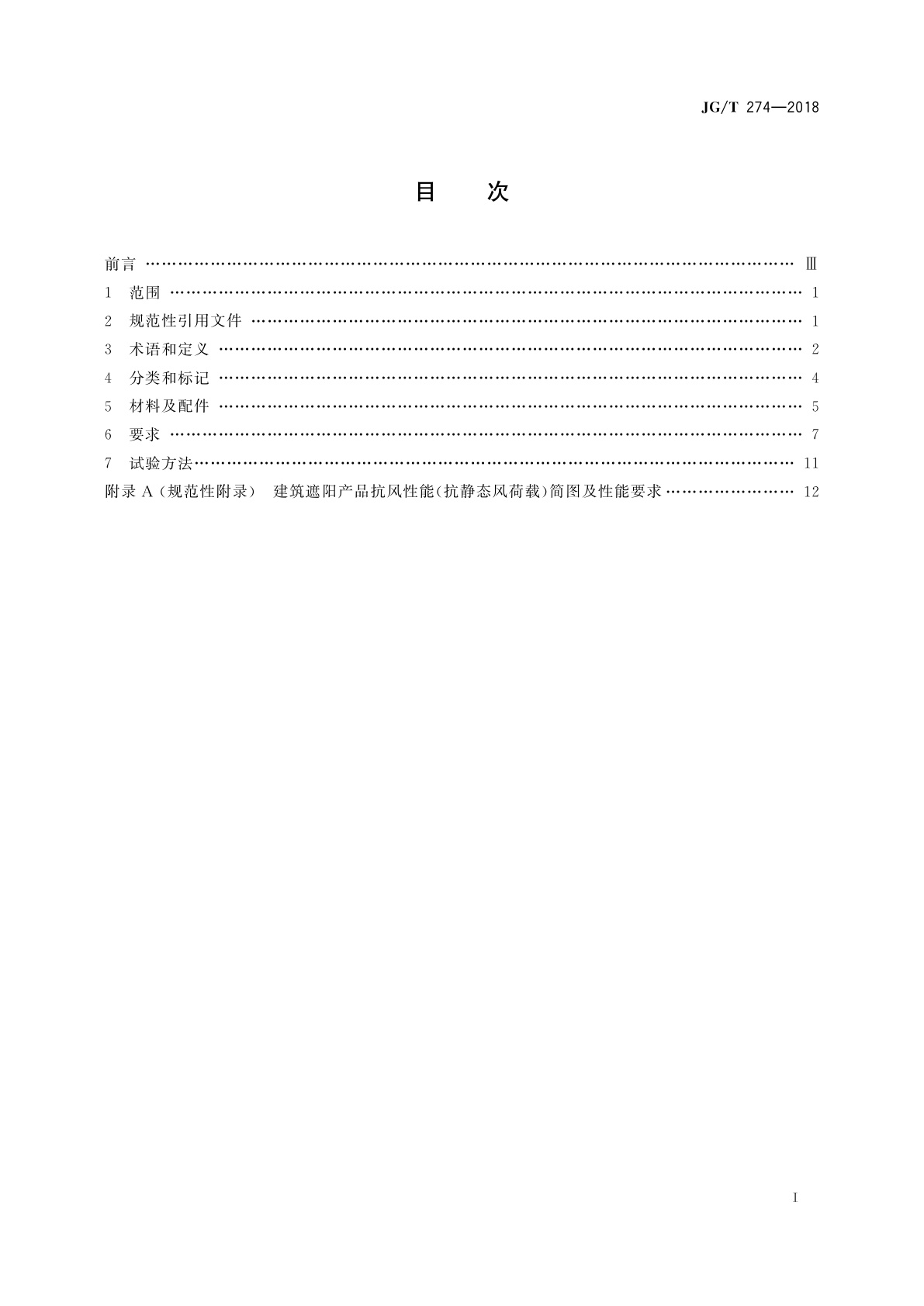 JG/T 274-2018 建筑遮阳通用技术要求