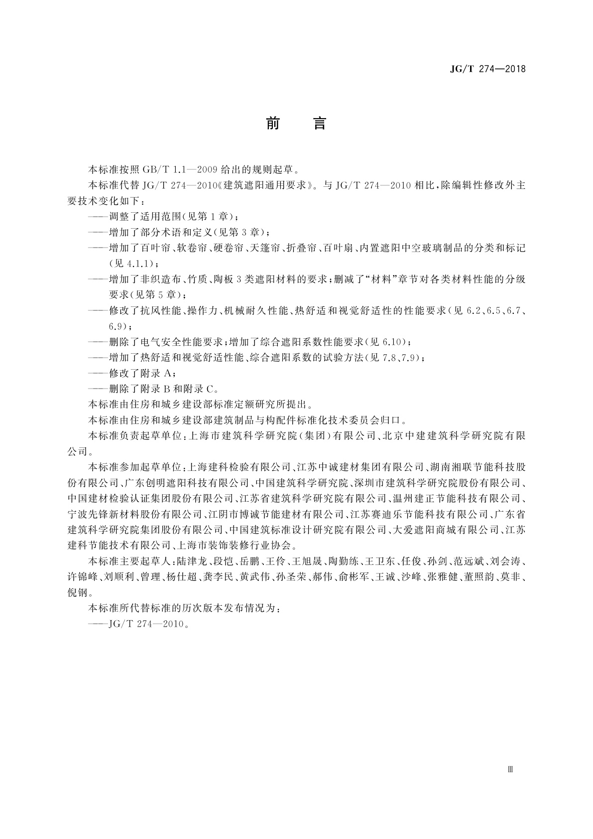 JG/T 274-2018 建筑遮阳通用技术要求