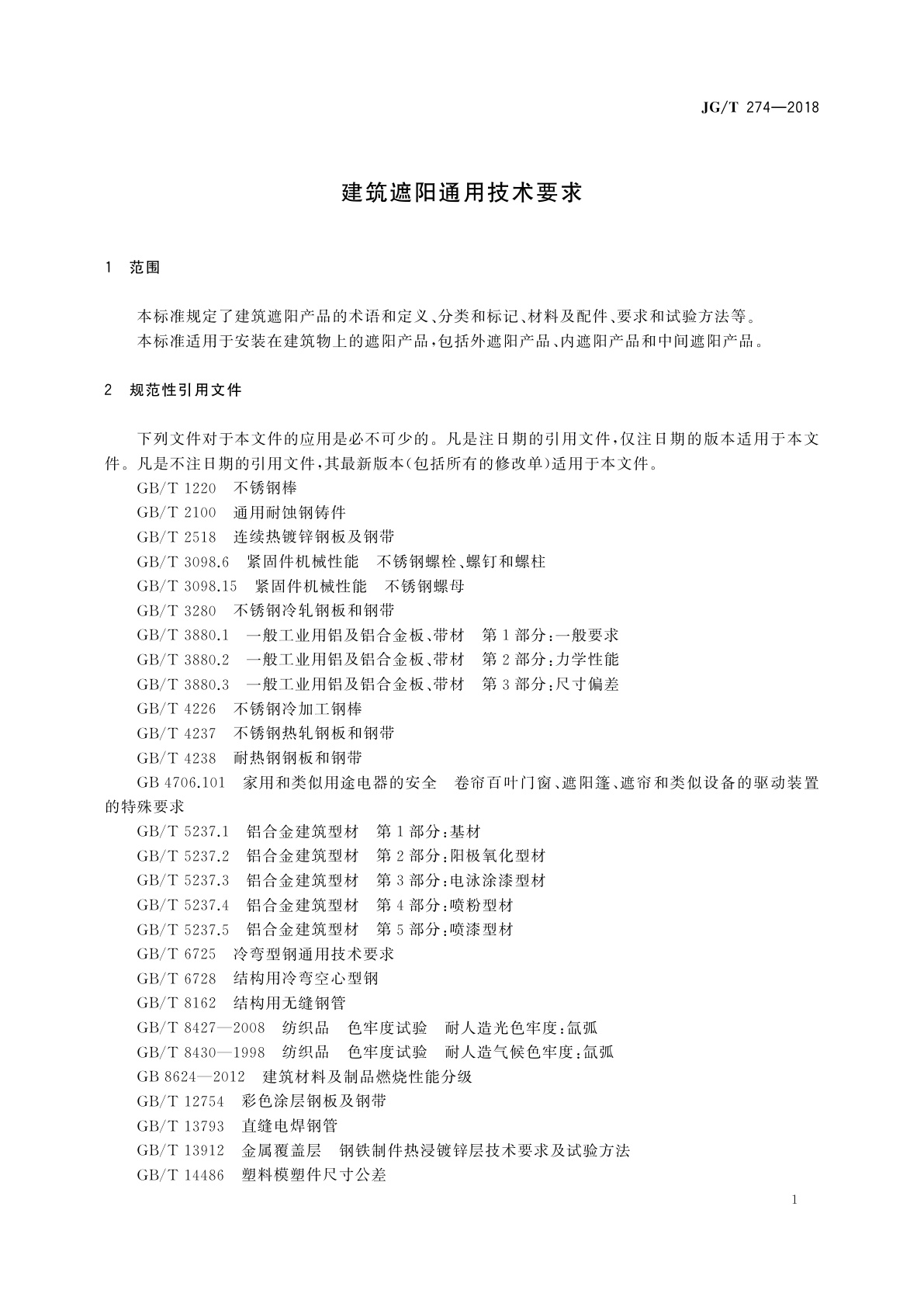 JG/T 274-2018 建筑遮阳通用技术要求