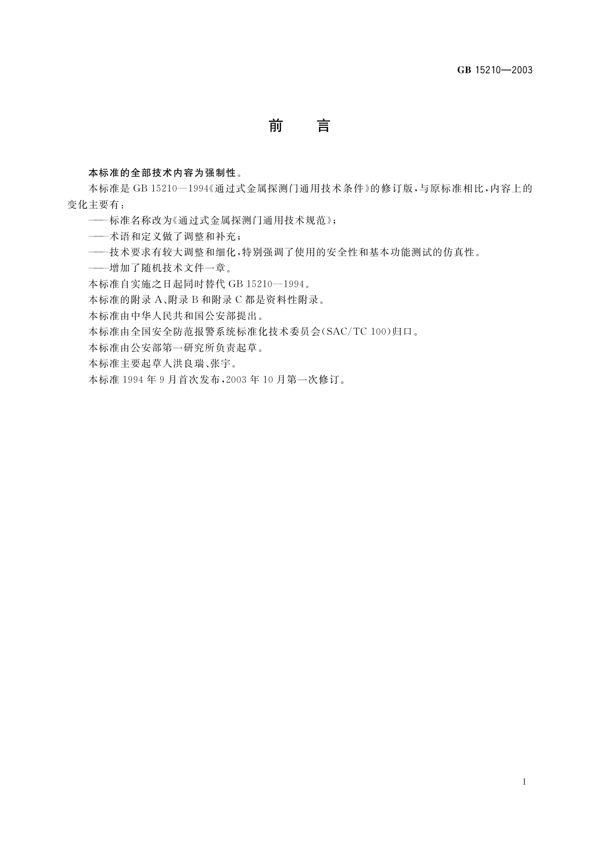 GB 15210-2003 通过式金属探测门通用技术规范