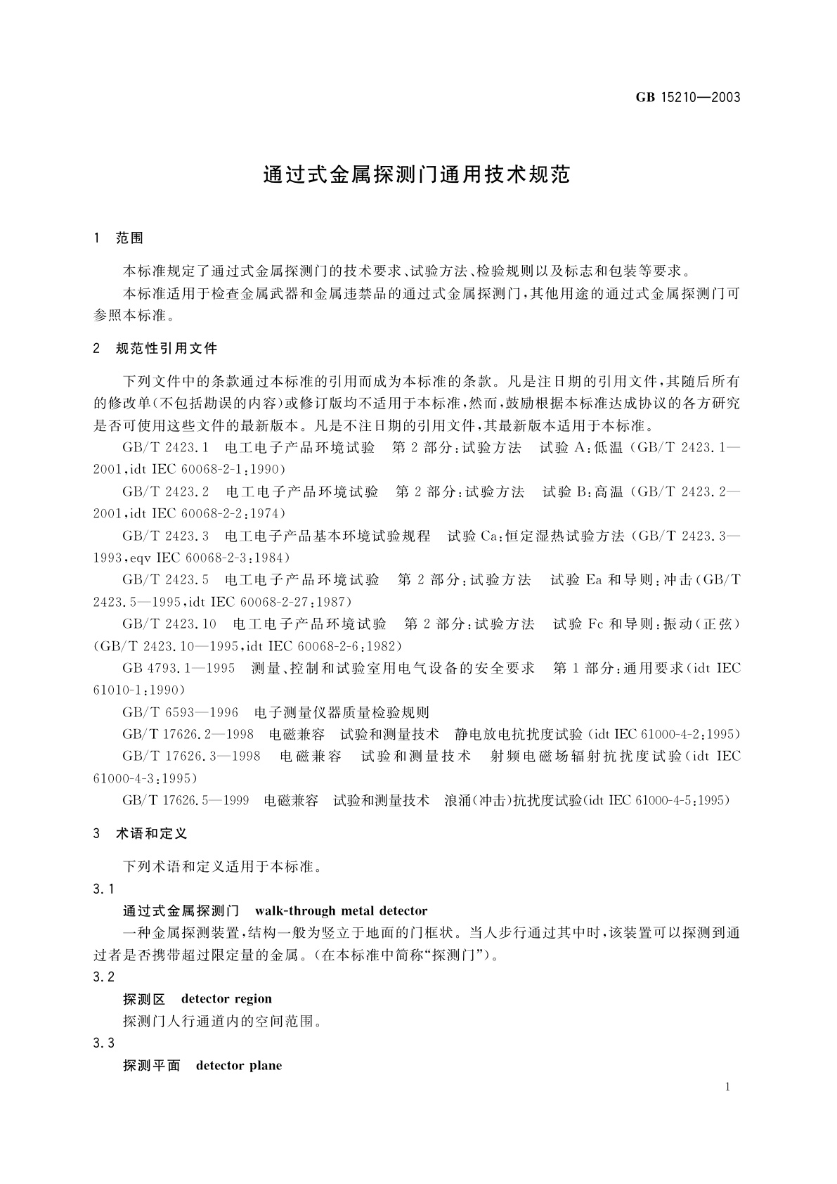 GB 15210-2003 通过式金属探测门通用技术规范