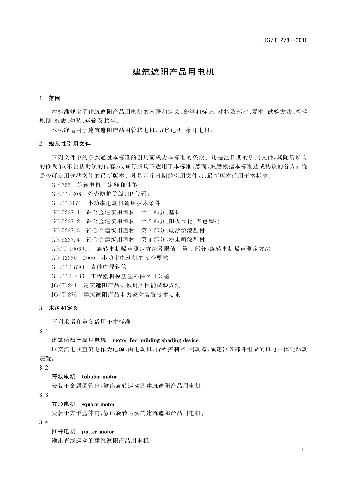 JG/T 278-2010 建筑遮阳产品用电机